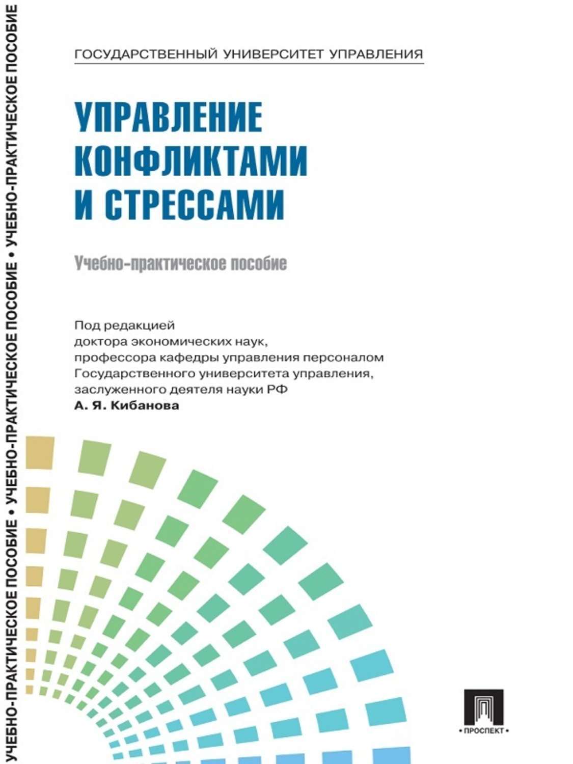 Обложка книги «Управление персоналом: теория и практика. Управление конфликтами и стрессами»