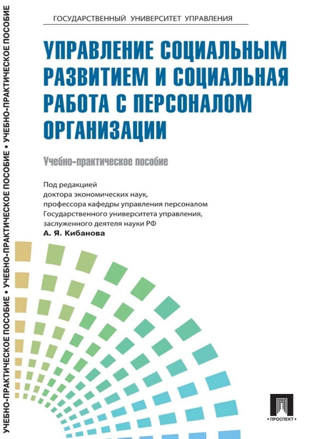 Обложка книги «Управление персоналом: теория и практика. Управление социальным развитием и социальная работа с персоналом организации»