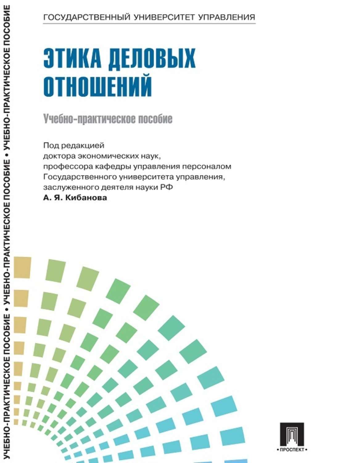 Обложка книги «Управление персоналом: теория и практика. Этика деловых отношений»