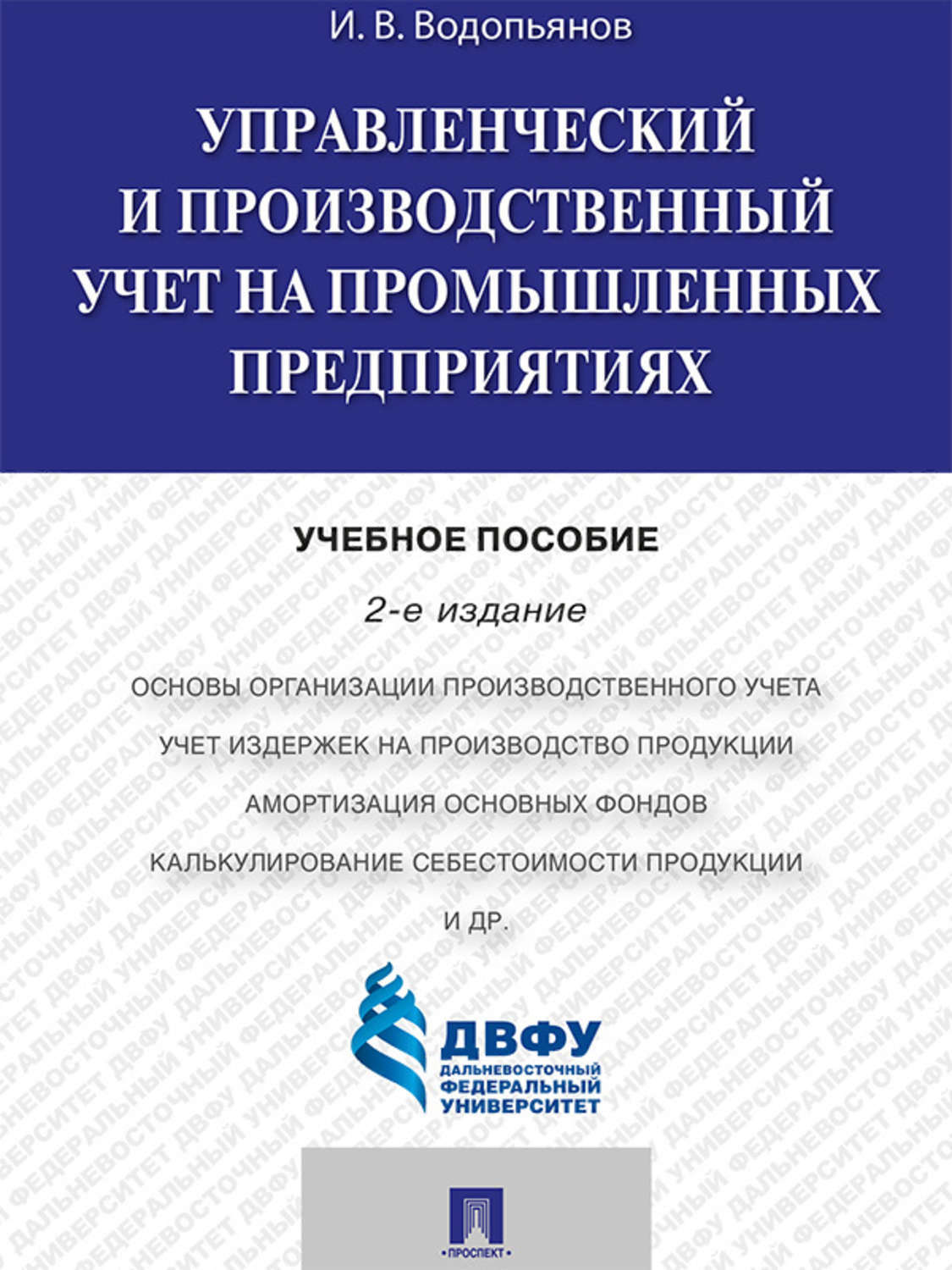 Обложка книги «Управленческий и производственный учет на промышленных предприятиях. 2-е издание. Учебное пособие»