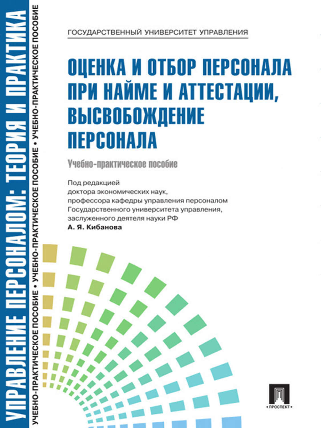 Обложка книги «Управление персоналом: Теория и практика. Оценка и отбор персонала при найме и аттестации, высвобождение персонала»