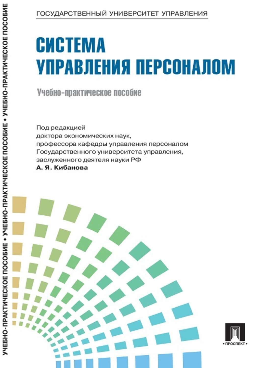 Обложка книги «Управление персоналом: теория и практика. Система управления персоналом»