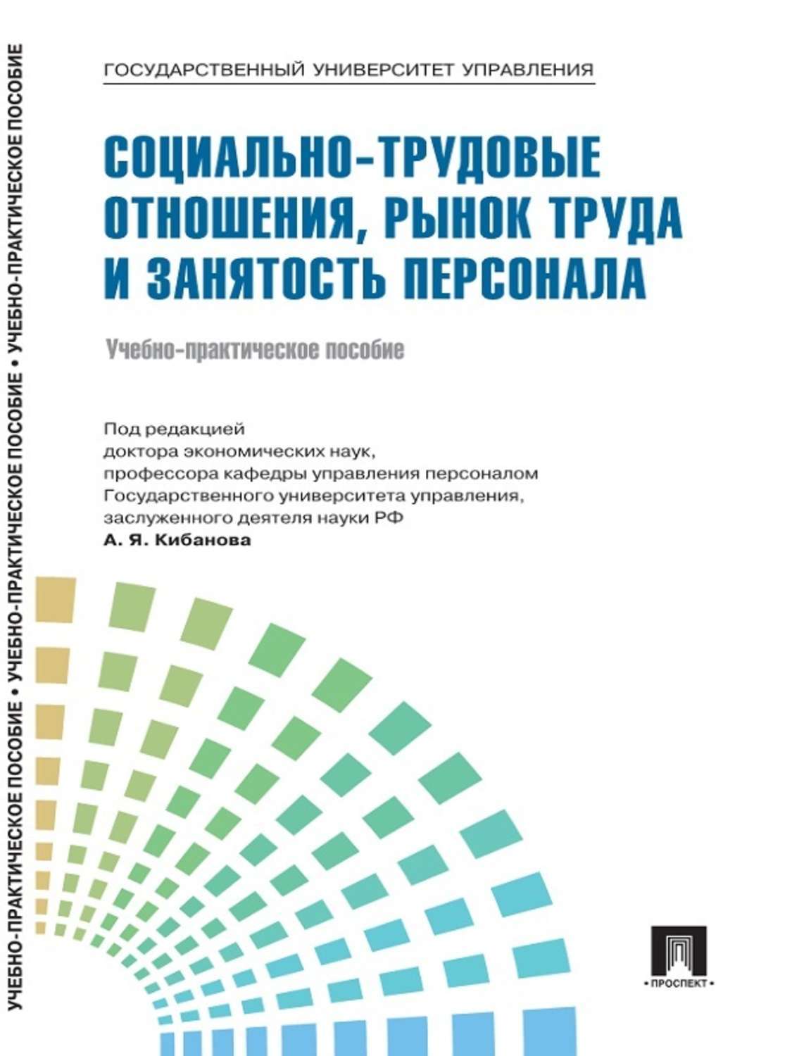 Обложка книги «Управление персоналом: теория и практика. Социально-трудовые отношения, рынок труда и занятость персонала»