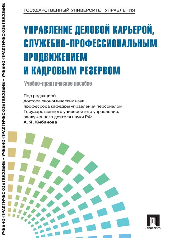 Обложка книги «Управление персоналом: теория и практика. Управление деловой карьерой, служебно-профессиональным продвижением и кадровым резервом»