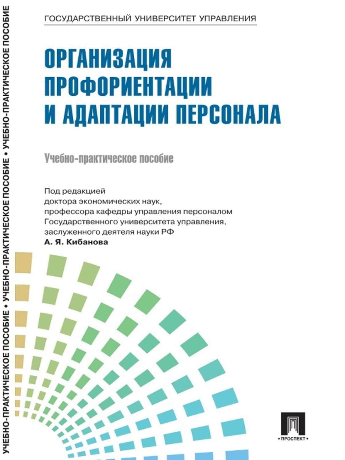 Обложка книги «Управление персоналом: теория и практика. Управление инновациями в кадровой работе»