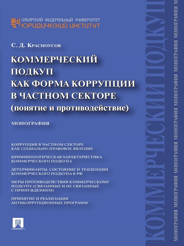 Обложка книги «Коммерческий подкуп как форма коррупции в частном секторе (понятие и противодействие). Монография»