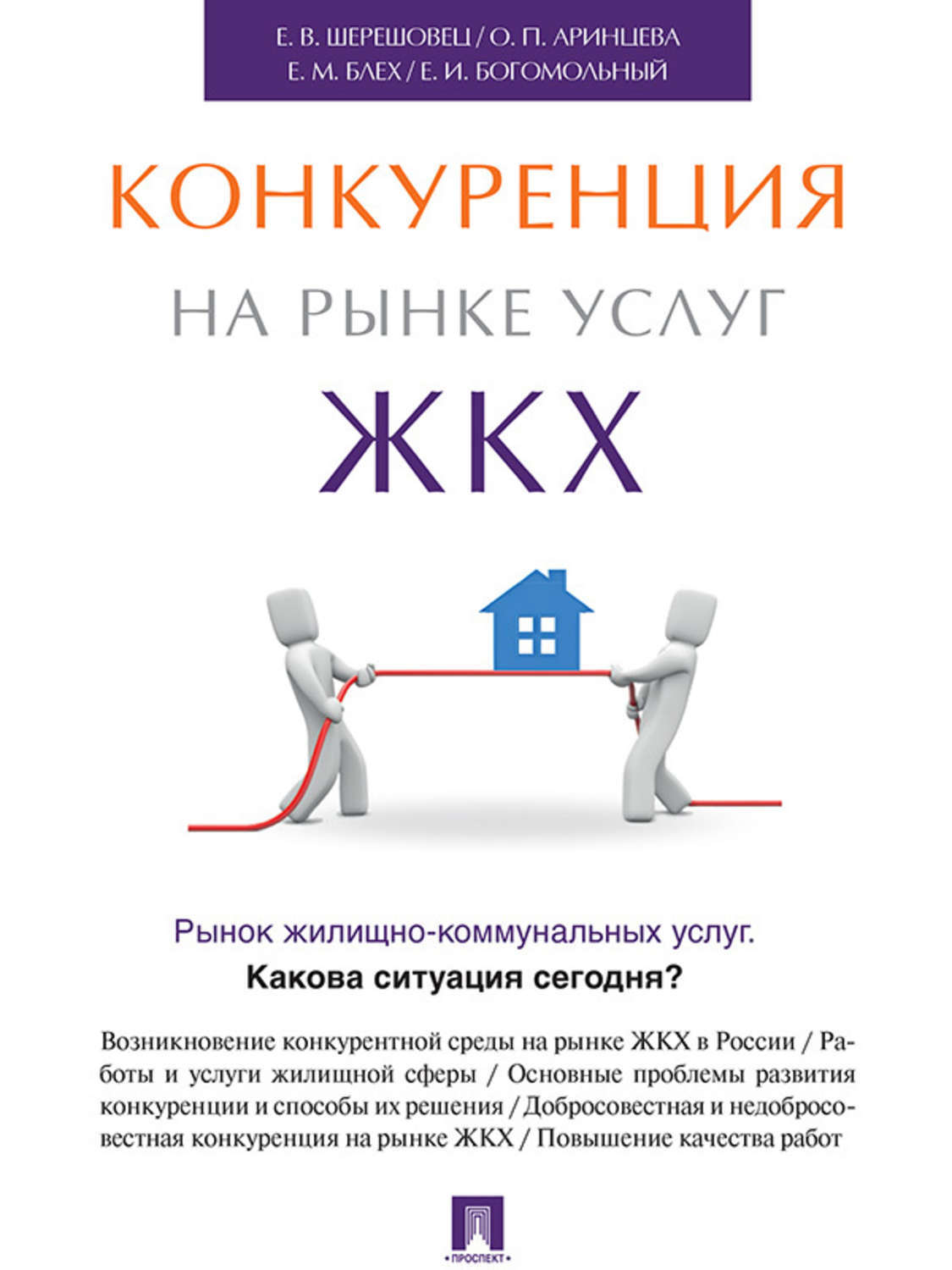Обложка книги «Конкуренция на рынке услуг ЖКХ»