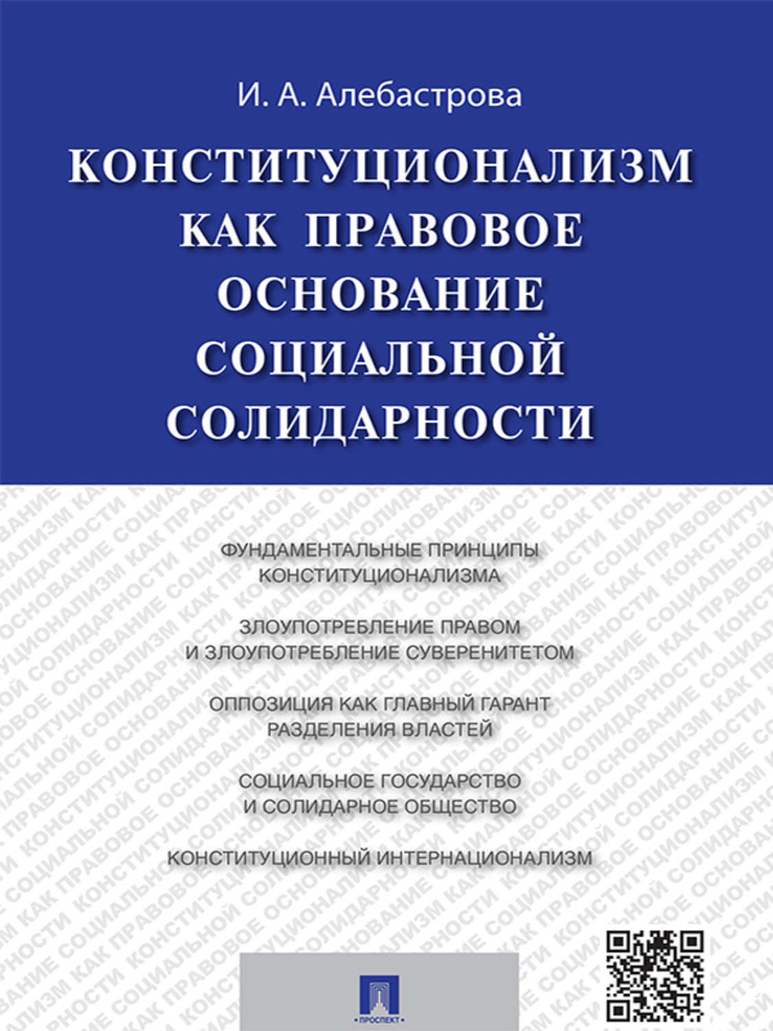 Обложка книги «Конституционализм как правовое основание социальной солидарности. Монография»