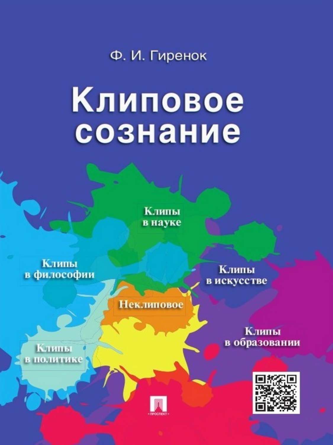 Обложка книги «Клиповое сознание»