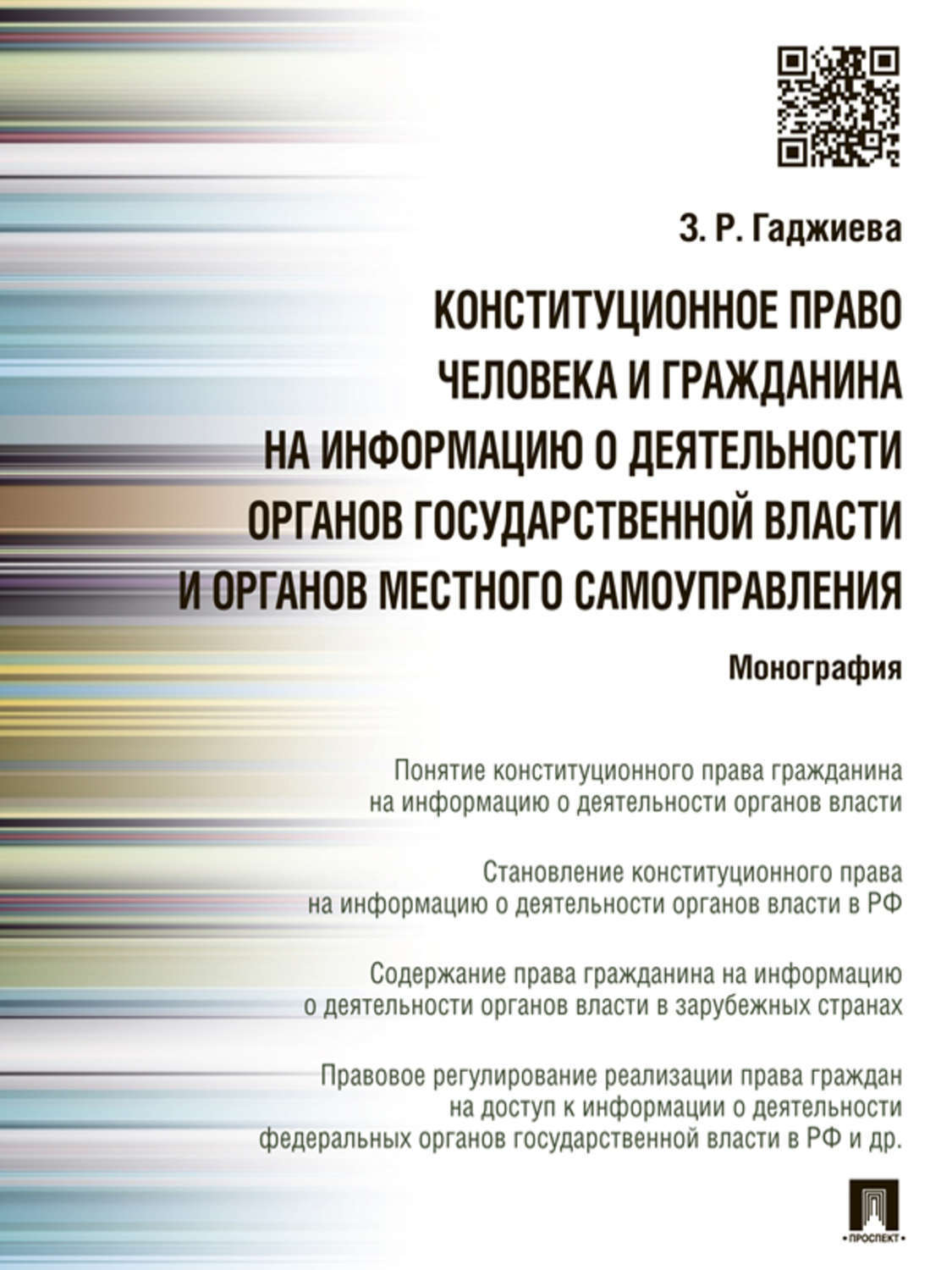 Обложка книги «Конституционное право человека и гражданина на информацию о деятельности органов государственной власти и органов местного самоуправления. Монография»