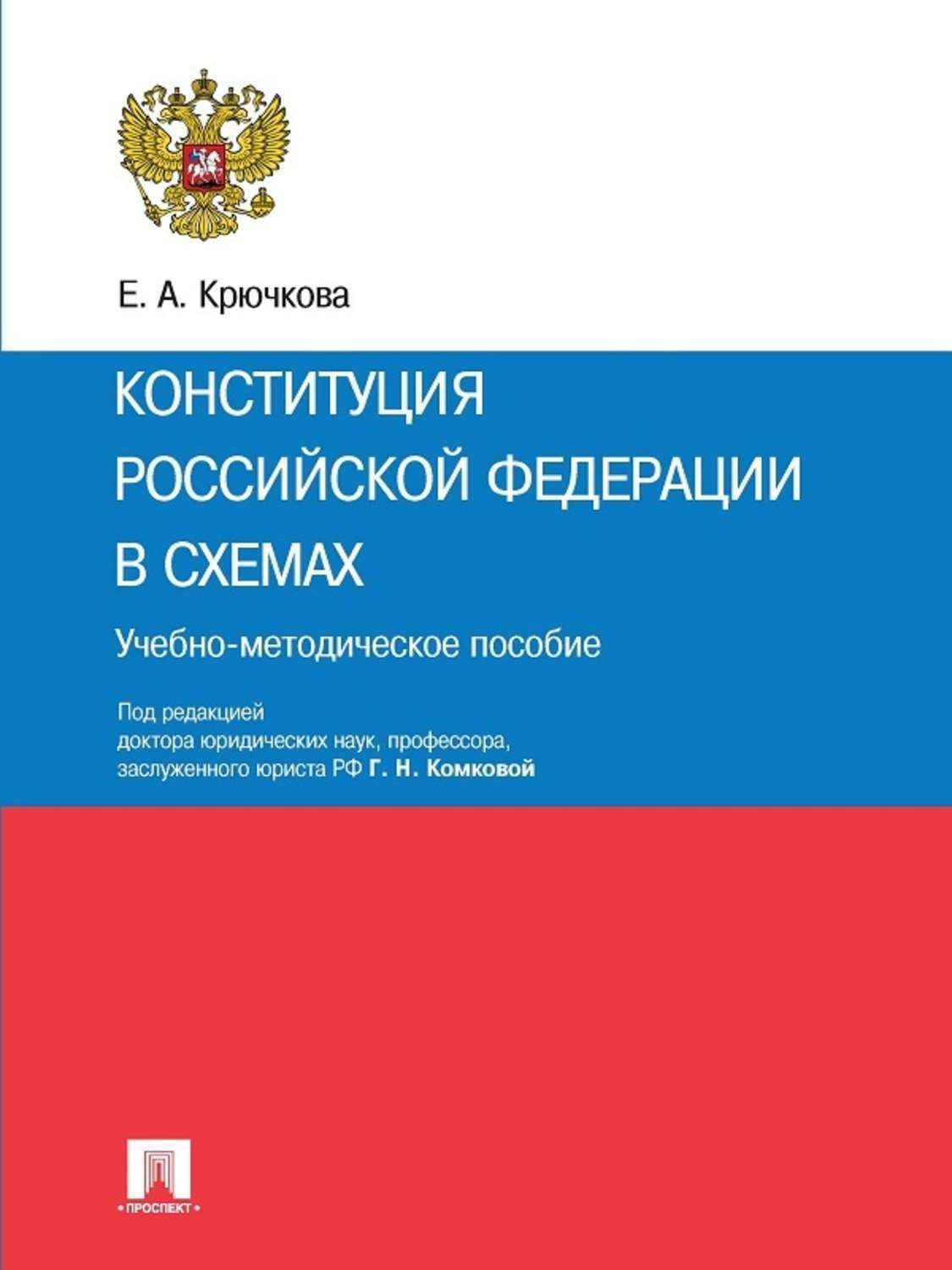 Обложка книги «Конституция Российской Федерации в схемах. Учебно-методическое пособие»