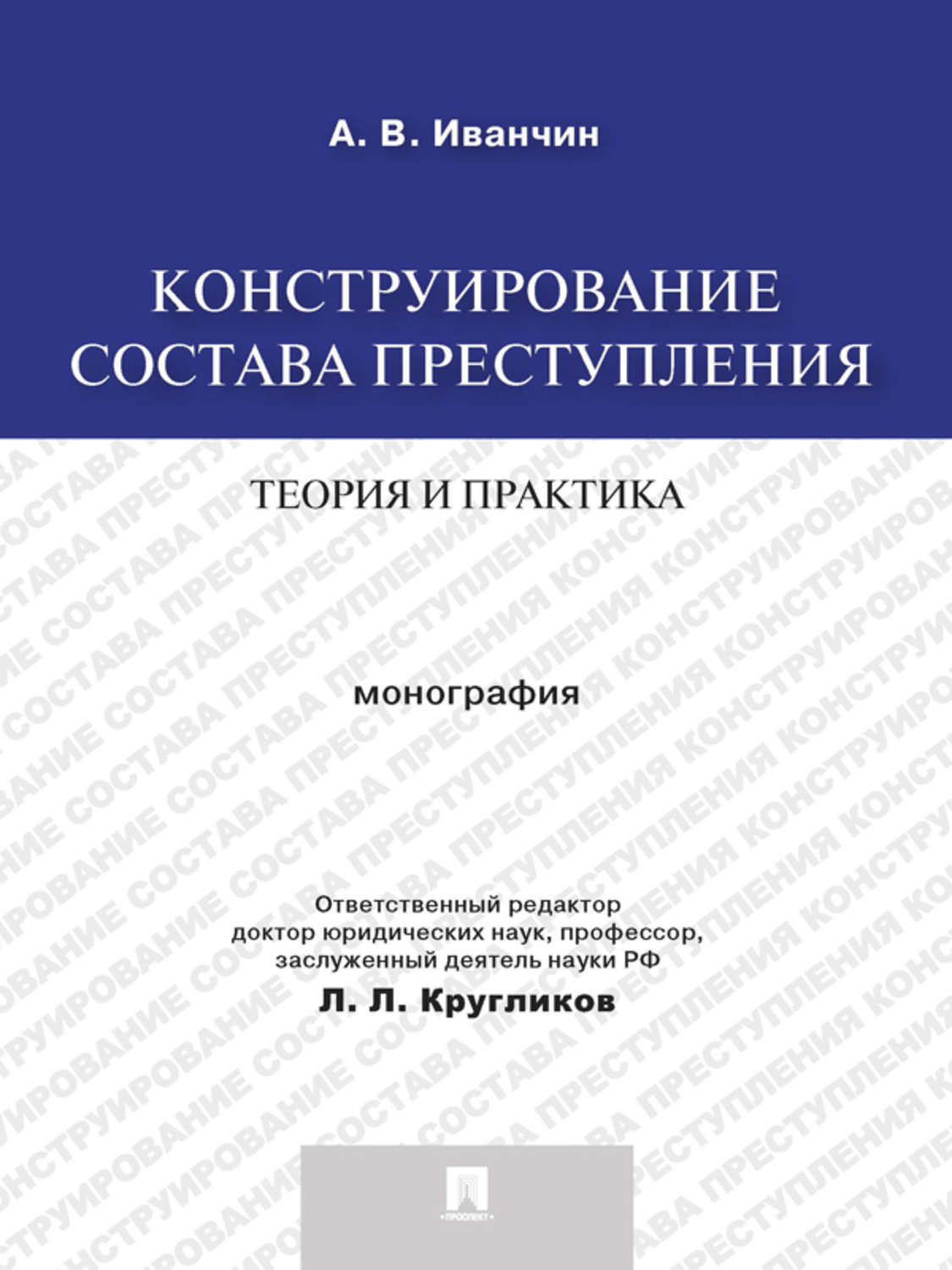 Обложка книги «Конструирование состава преступления: теория и практика. Монография»