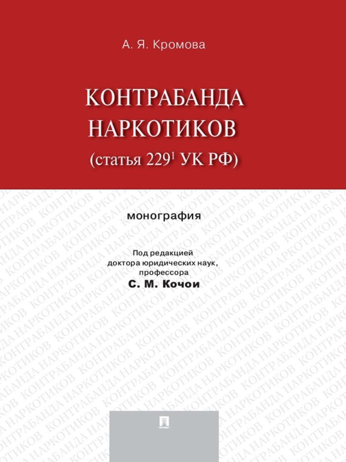 Обложка книги «Контрабанда наркотиков (статья 229.1 УК РФ). Монография»