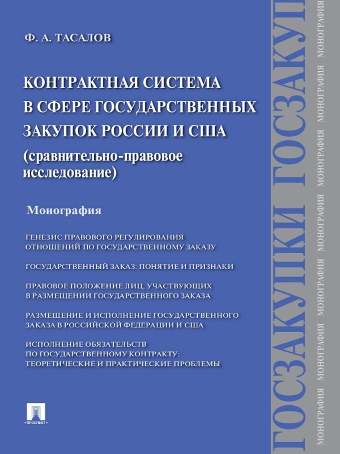 Обложка книги «Контрактная система в сфере государственных закупок России и США: сравнительно-правовое исследование. Монография»
