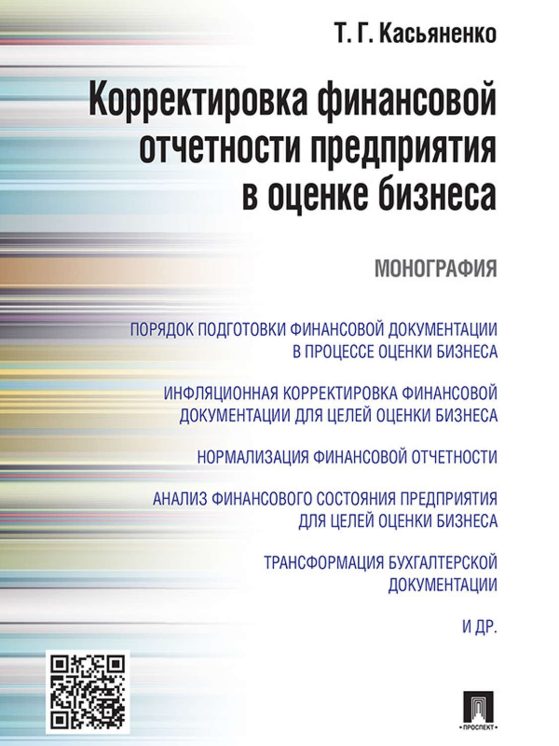 Обложка книги «Корректировка финансовой отчетности предприятия в оценке бизнеса. Монография»