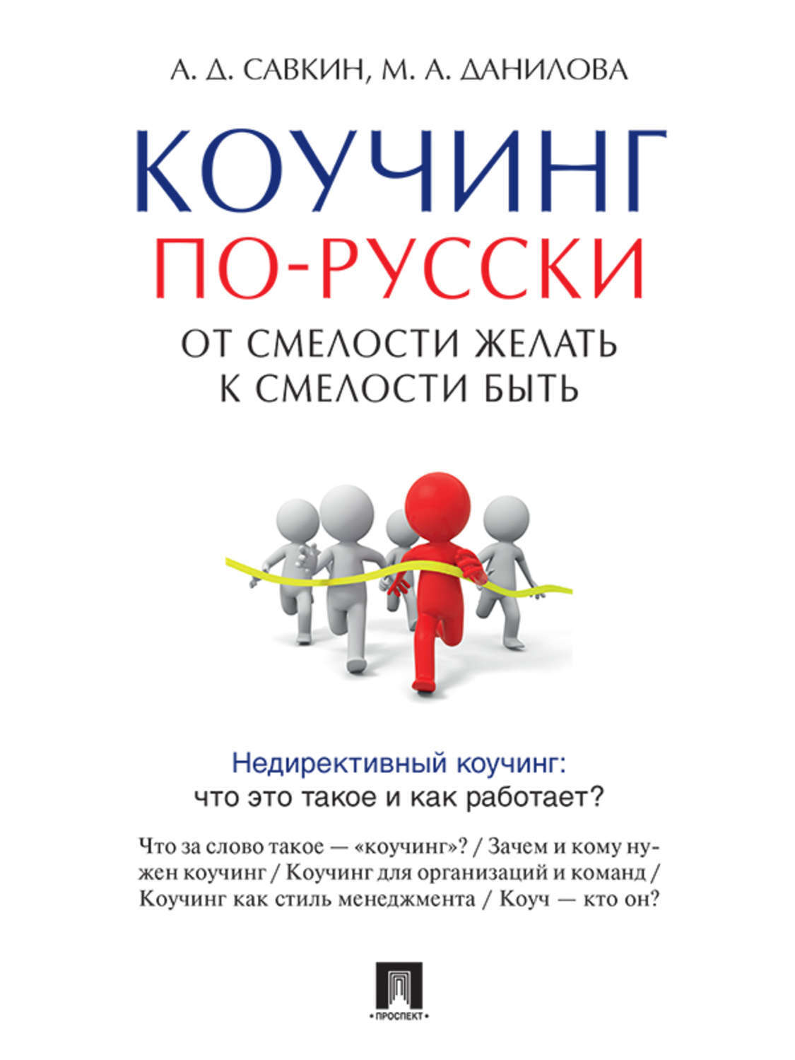 Обложка книги «Коучинг по-русски. От смелости желать к смелости быть»