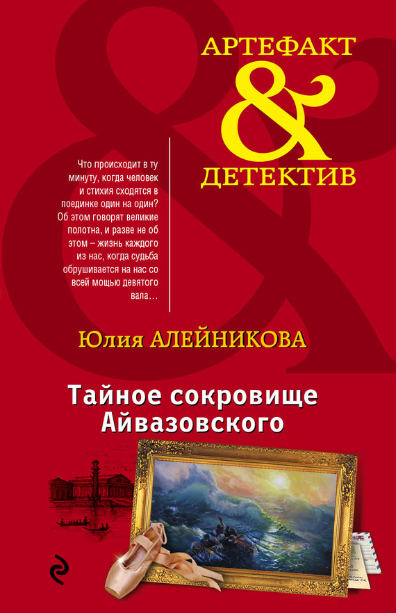 Обложка книги «Тайное сокровище Айвазовского»