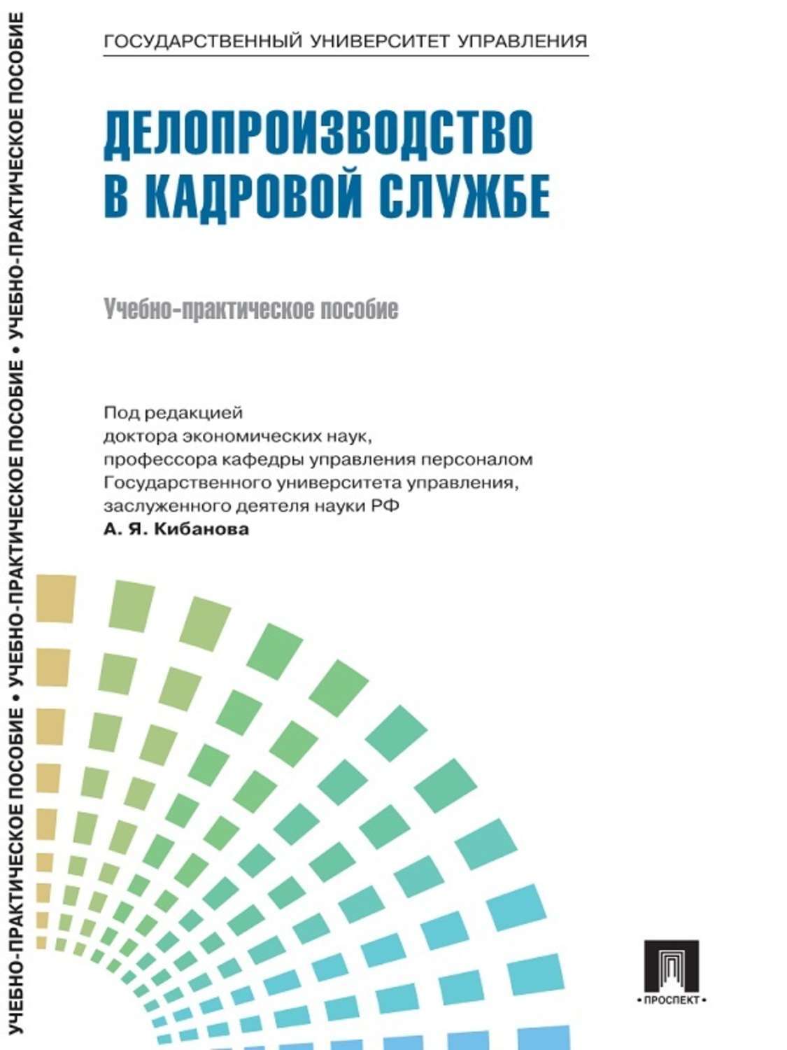 Обложка книги «Управление персоналом: теория и практика. Делопроизводство в кадровой службе»