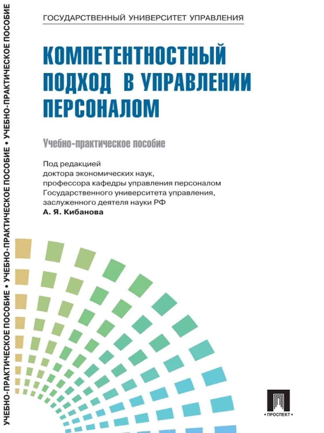 Обложка книги «Управление персоналом: теория и практика. Компетентностный подход в управлении персоналом»