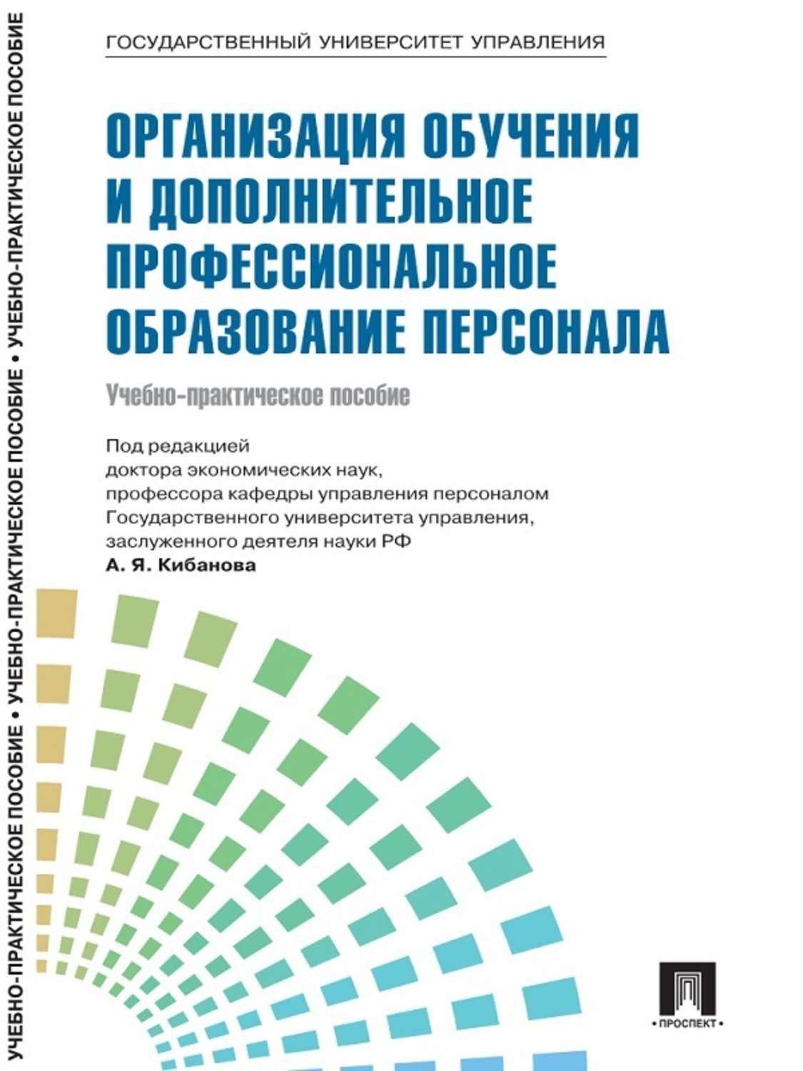 Обложка книги «Управление персоналом: теория и практика. Организация обучения и дополнительное профессиональное образование персонала»