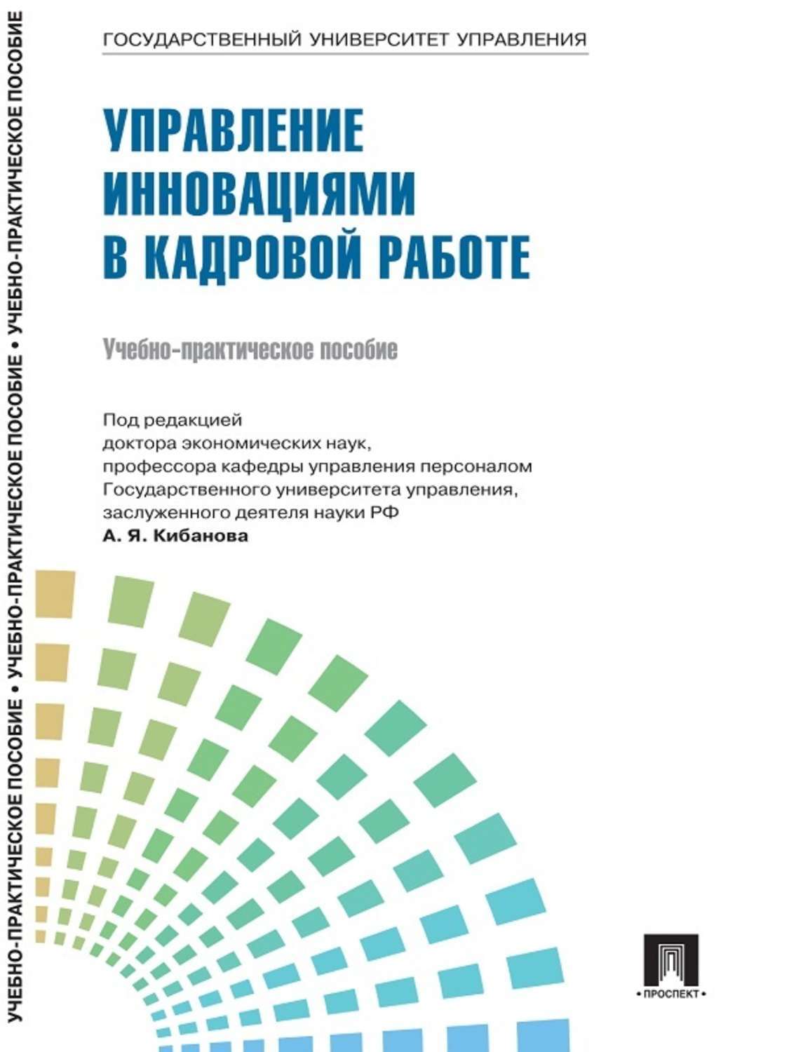 Обложка книги «Управление персоналом: теория и практика. Организация профориентации и адаптации персонала»