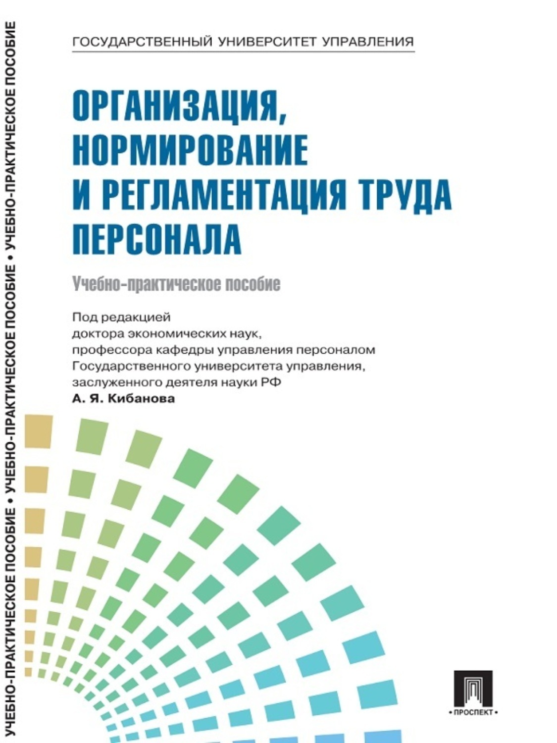 Обложка книги «Управление персоналом: теория и практика. Организация, нормирование и регламентация труда персонала»