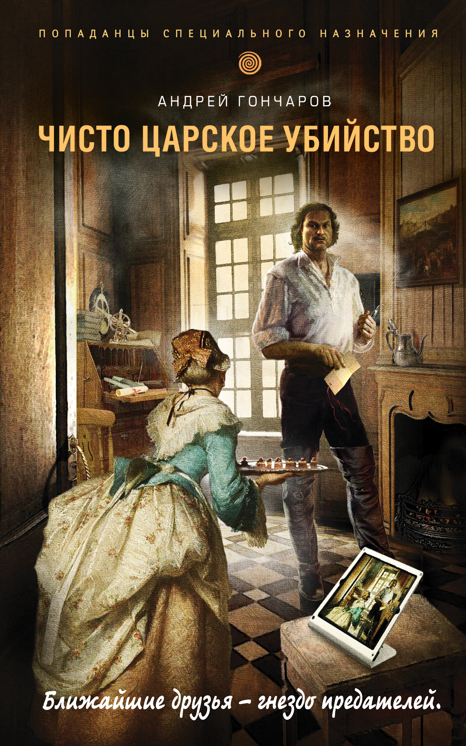Обложка книги «Чисто царское убийство»