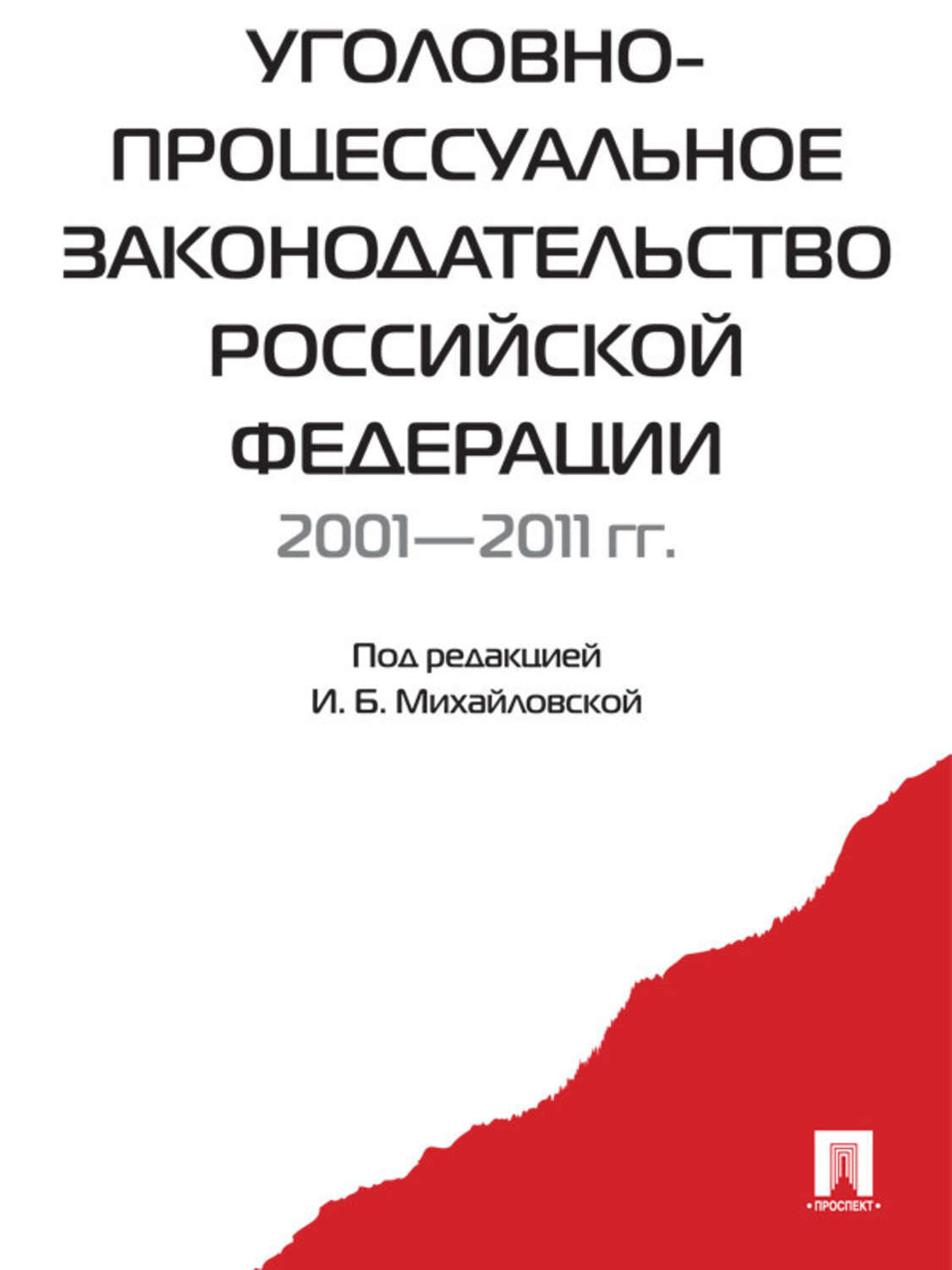 Обложка книги «Уголовно-процессуальное законодательство РФ 2001-2011»