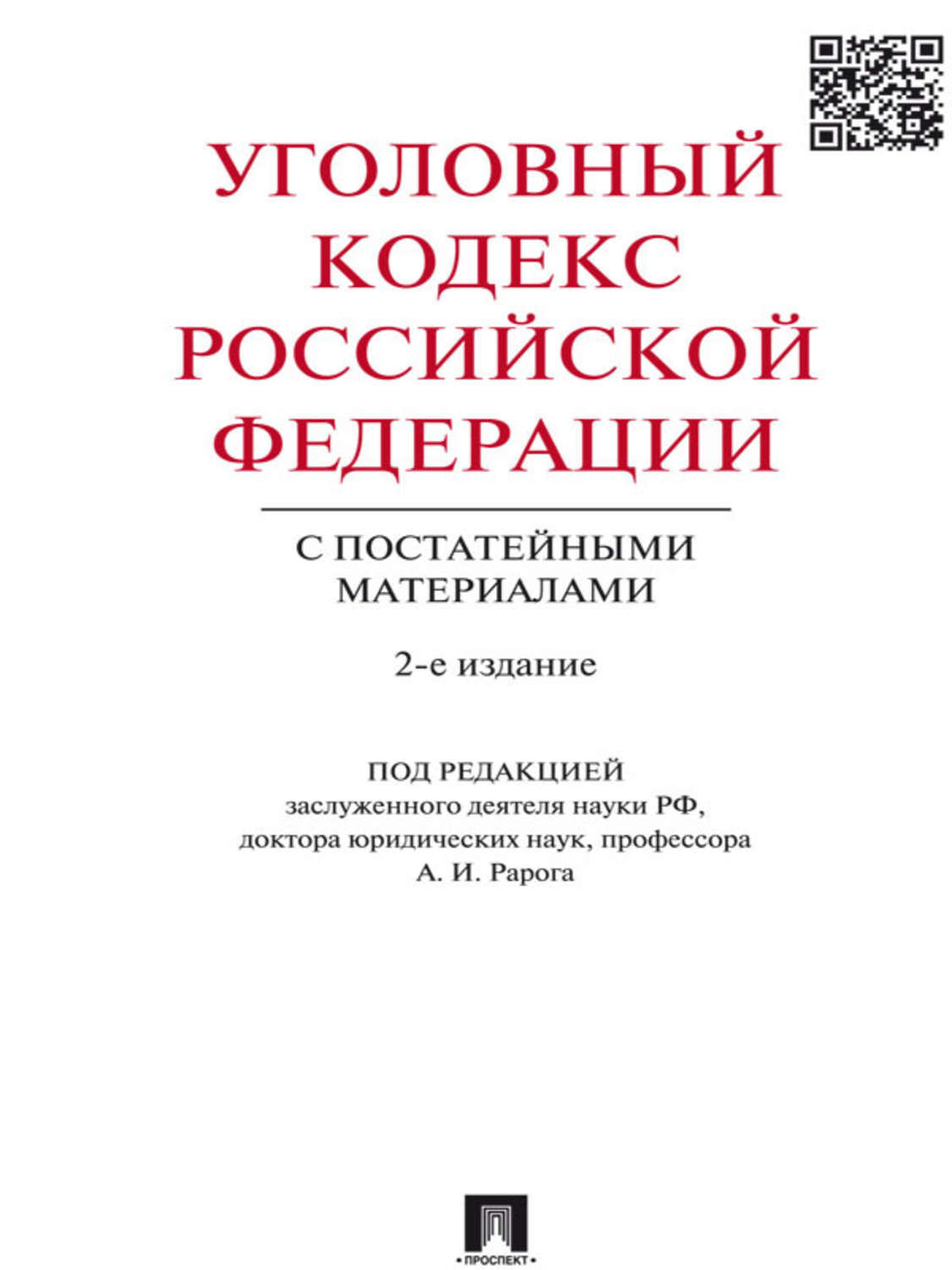 Обложка книги «Уголовный кодекс Российской Федерации с постатейными материалами. 2-е издание»