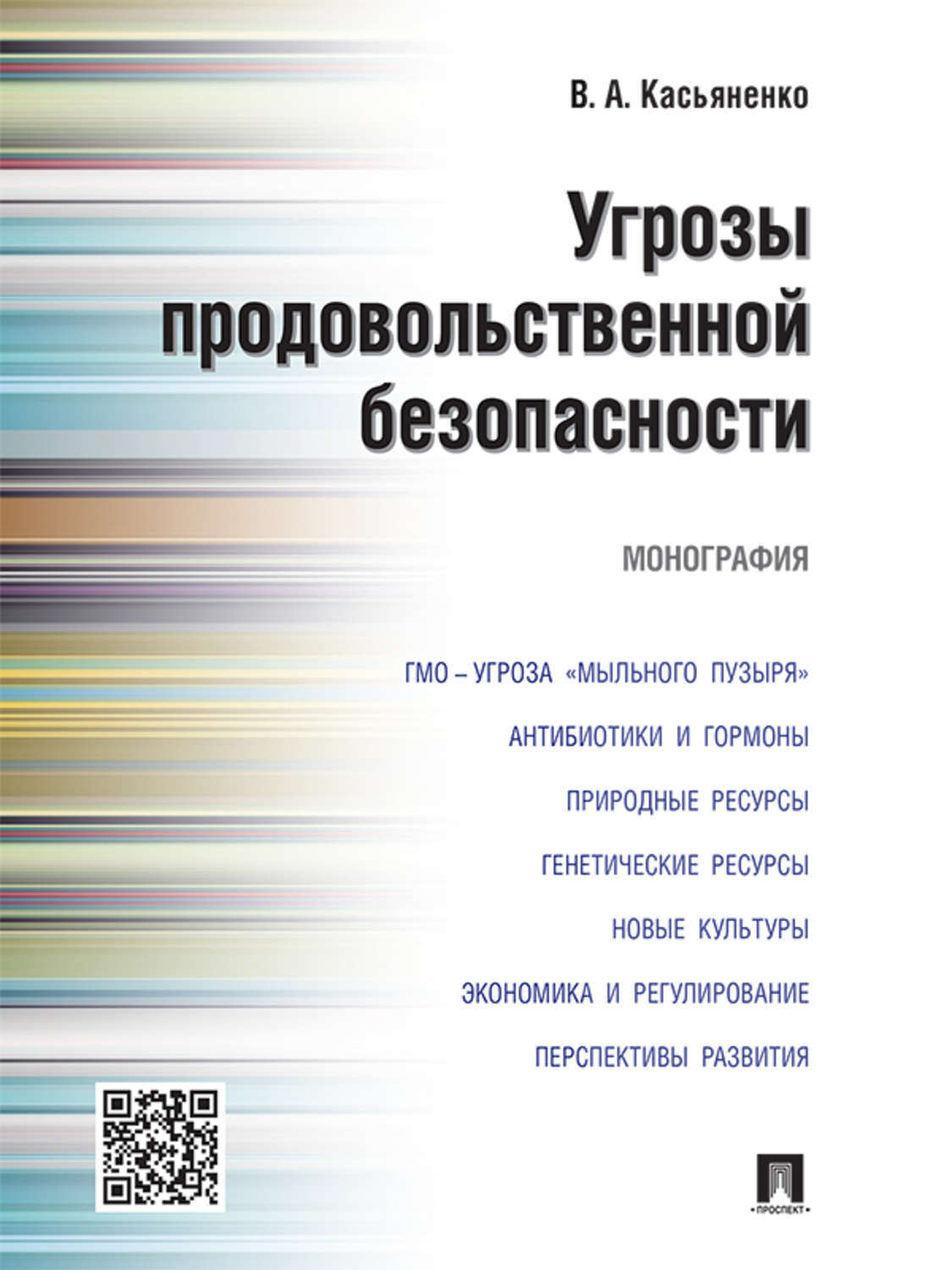 Обложка книги «Угрозы продовольственной безопасности. Монография»