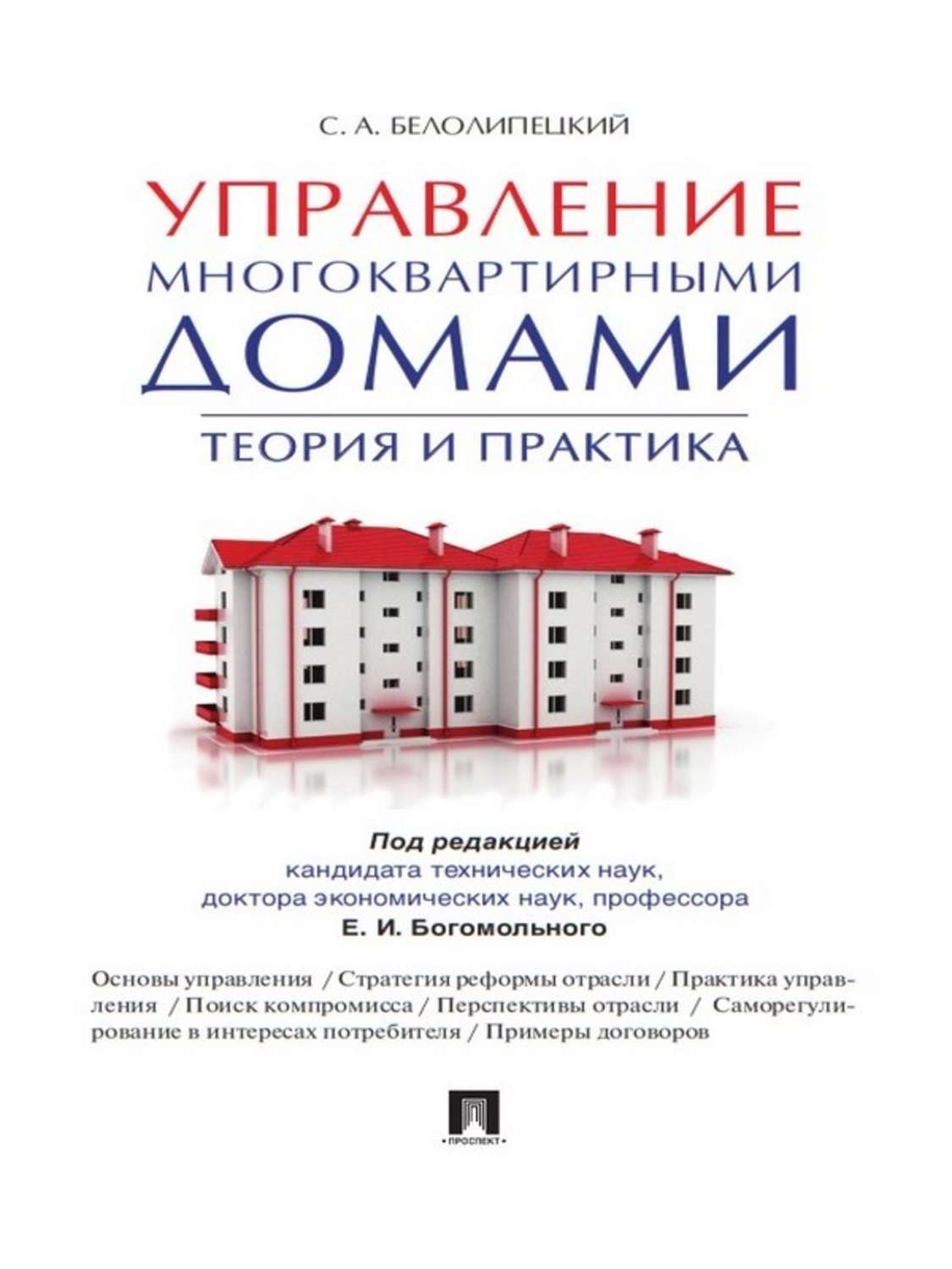Обложка книги «Управление многоквартирными домами. Теория и практика»