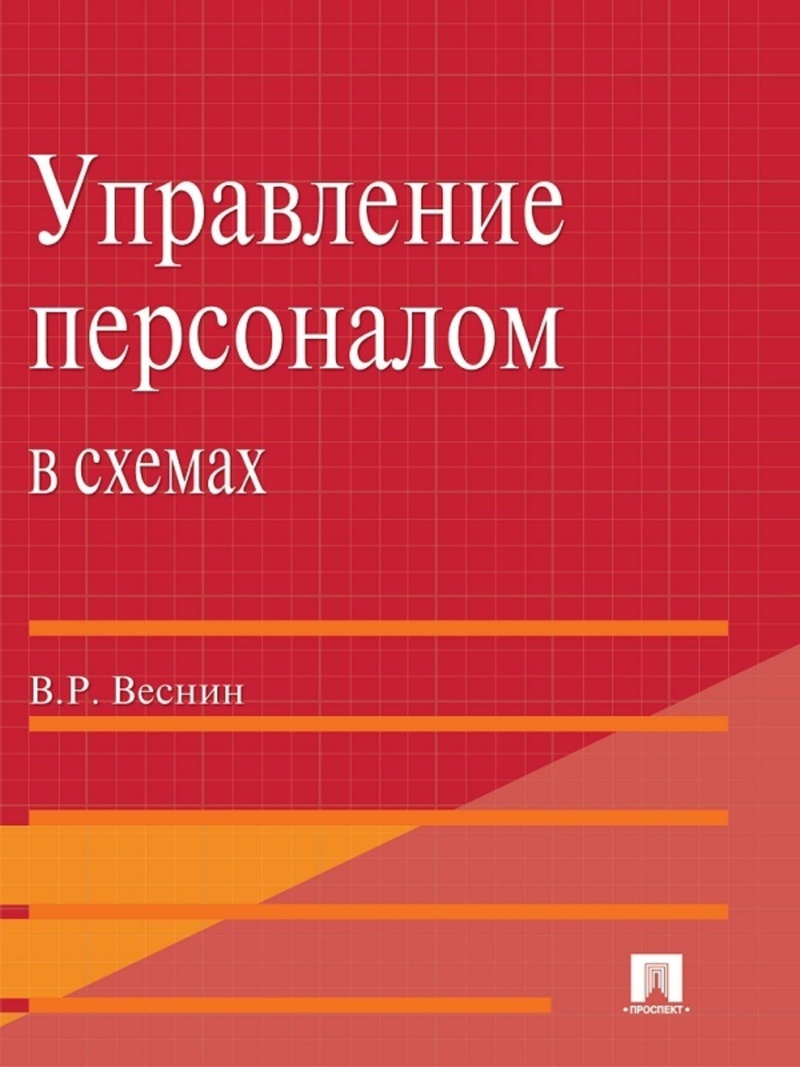 Обложка книги «Управление персоналом в схемах и определениях»