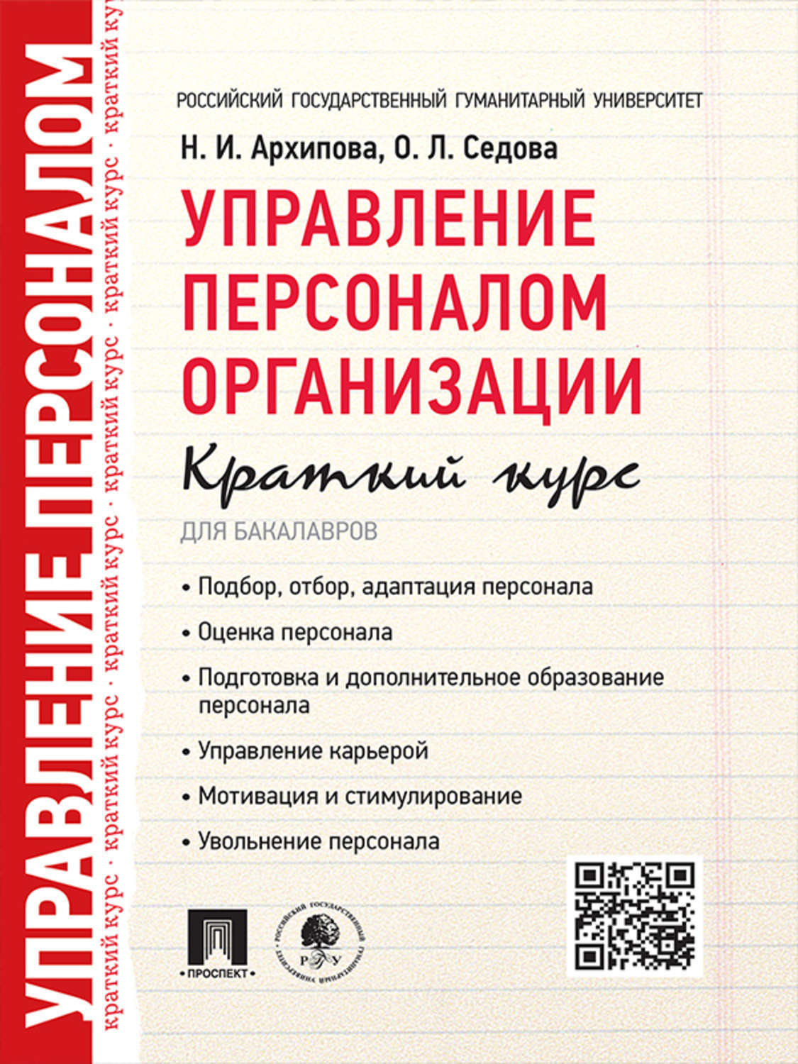 Обложка книги «Управление персоналом организации. Краткий курс для бакалавров. Учебное пособие»