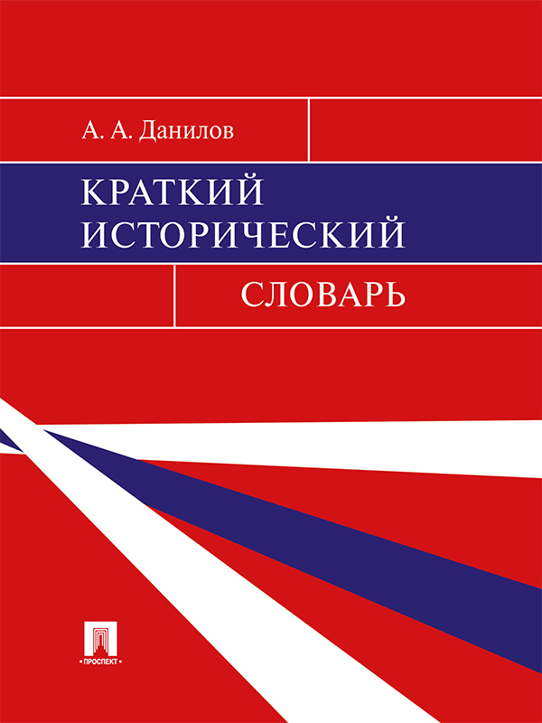 Обложка книги «Краткий исторический словарь»