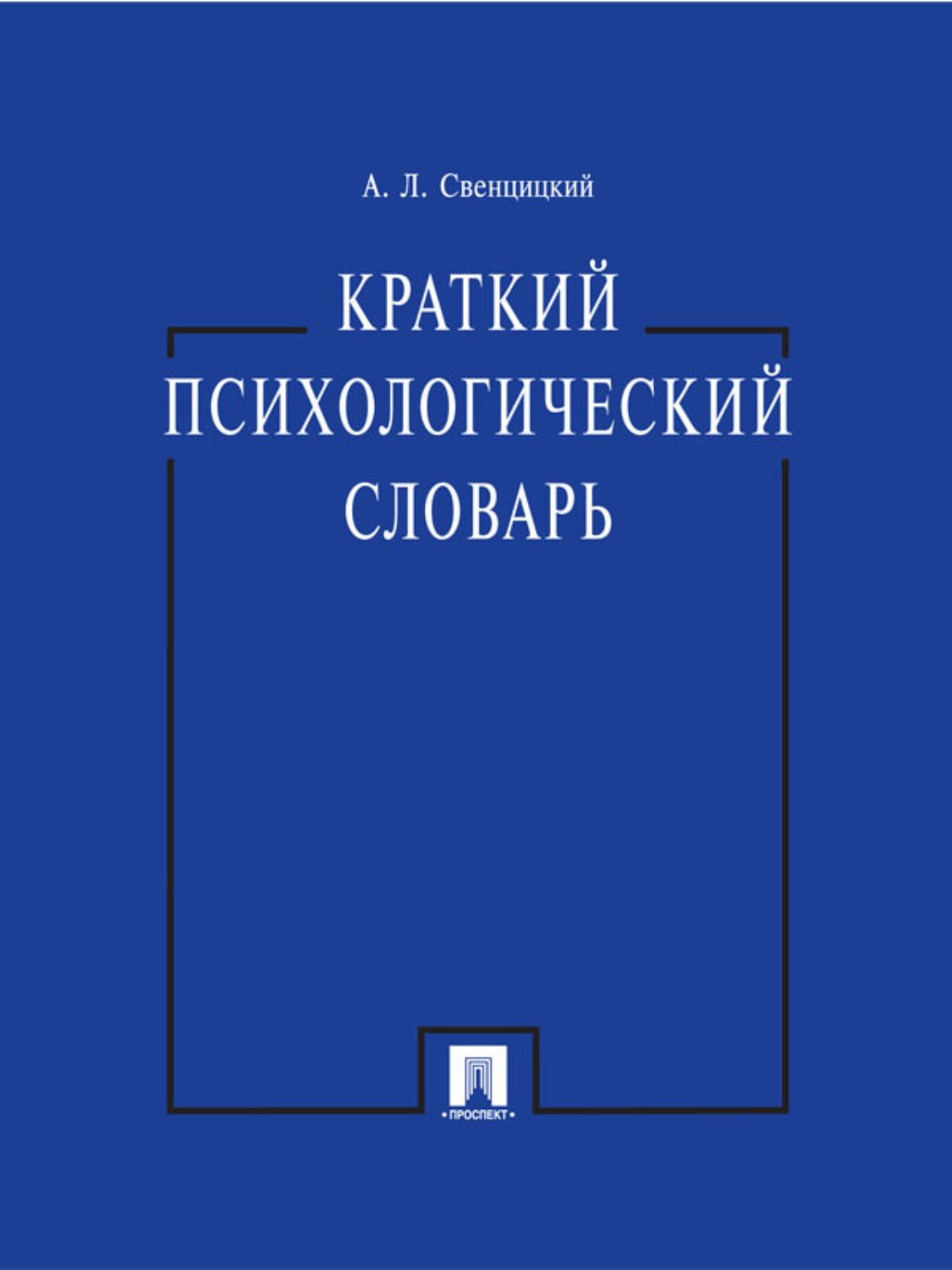 Обложка книги «Краткий психологический словарь»