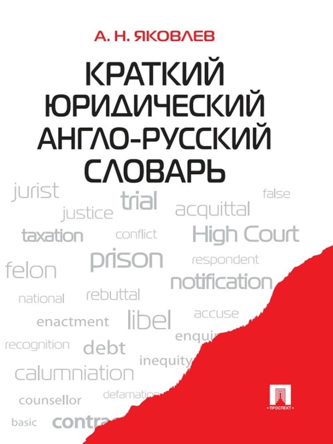 Обложка книги «Краткий юридический англо-русский словарь»