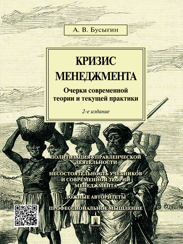 Обложка книги «Кризис менеджмента. Очерки современной теории и текущей практики. 2-е издание»