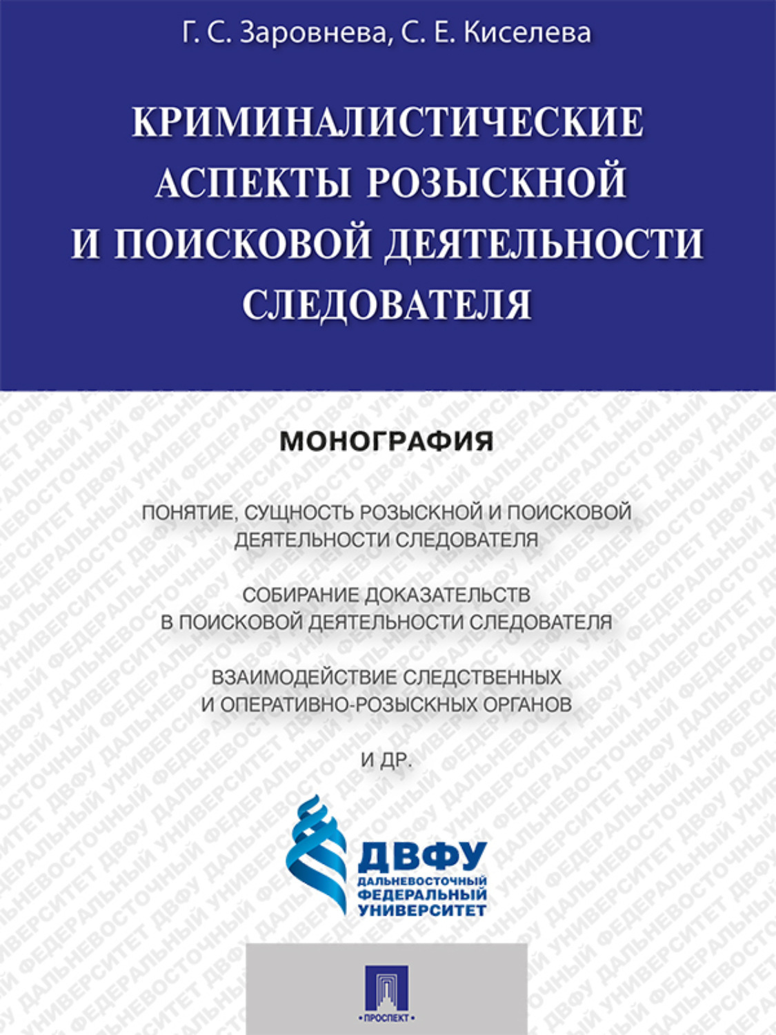 Обложка книги «Криминалистические аспекты розыскной и поисковой деятельности следователя. Монография»