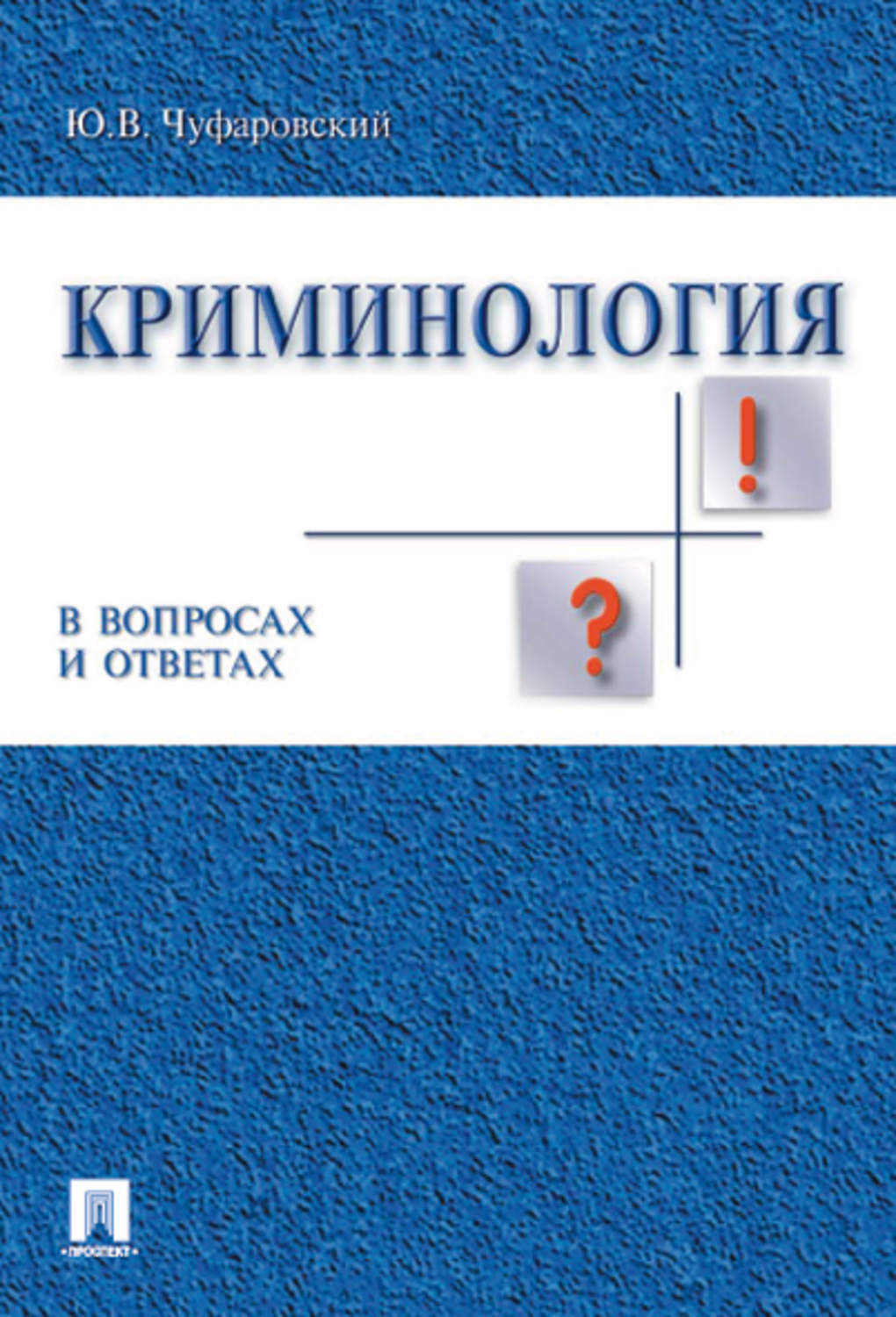 Обложка книги «Криминология в вопросах и ответах. Учебник»