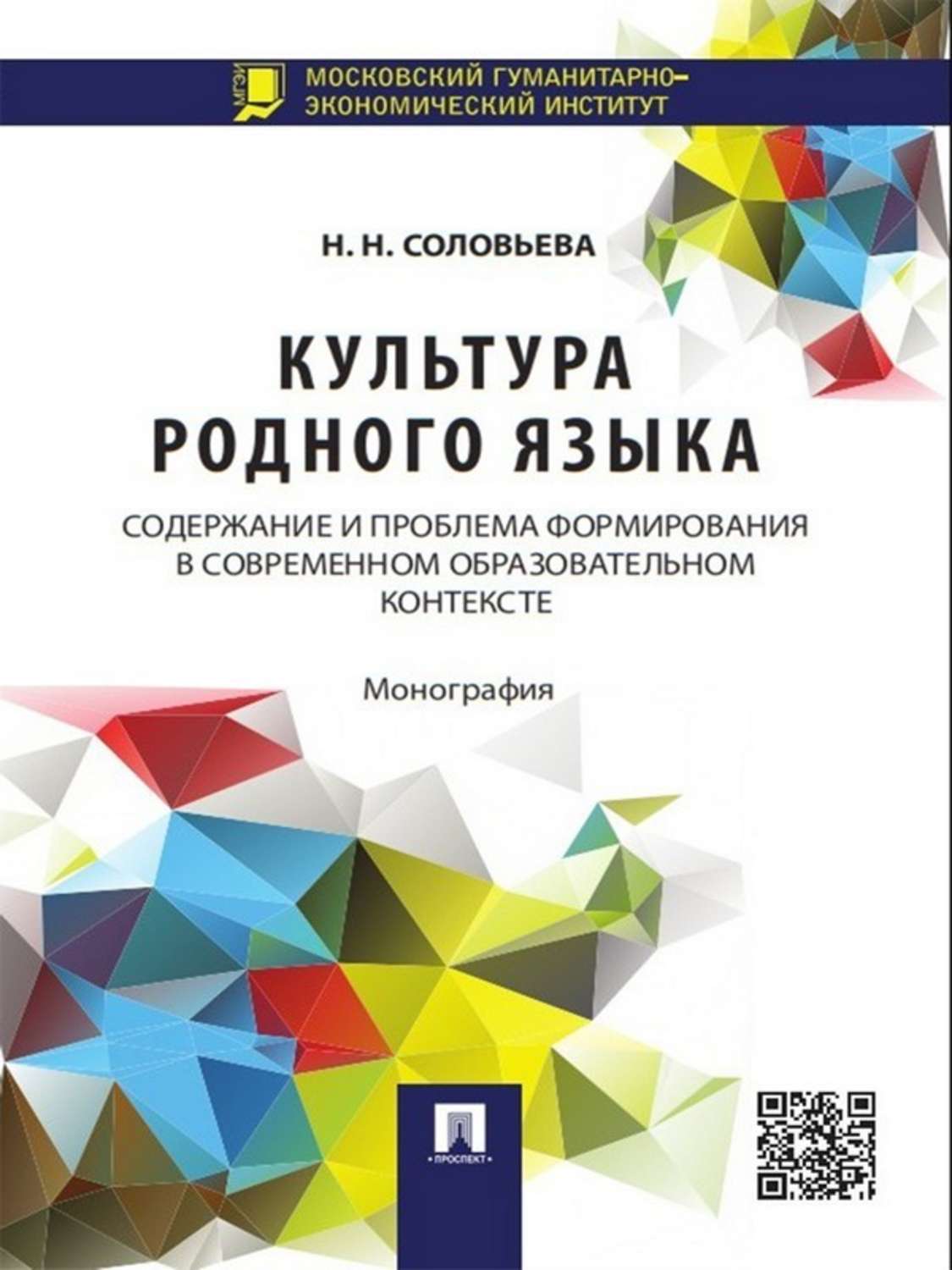 Обложка книги «Культура родного языка: содержание и проблема формирования в современном образовательном контексте. Монография»