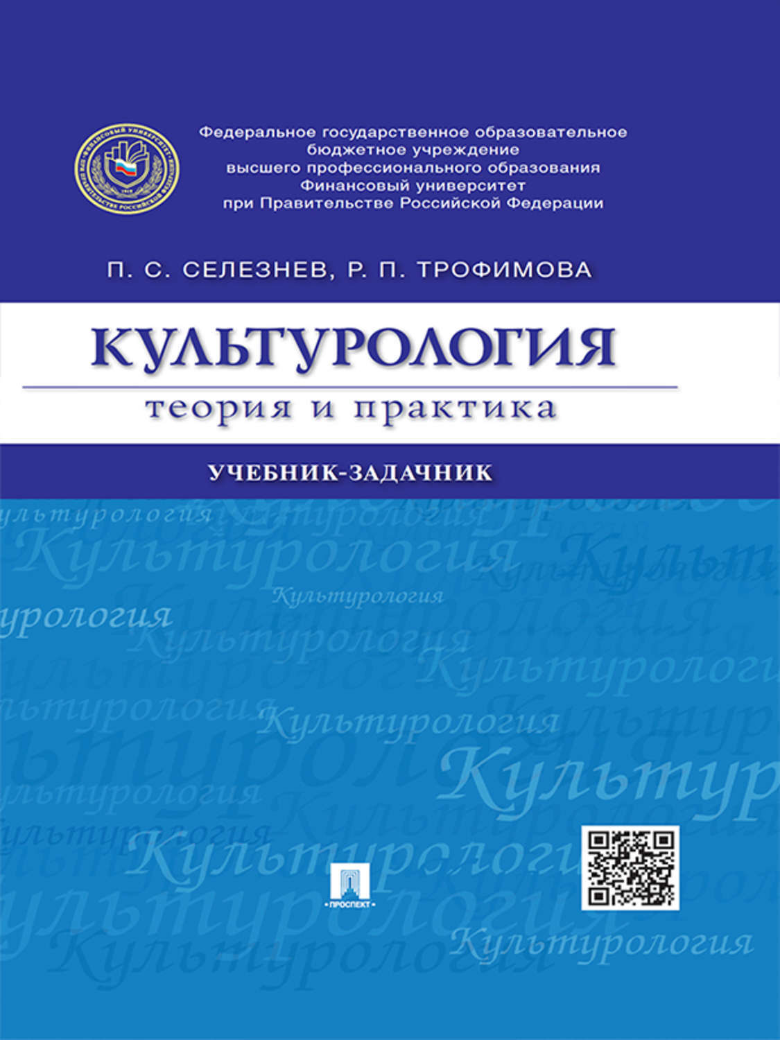 Обложка книги «Культурология: теория и практика. Учебник-задачник»