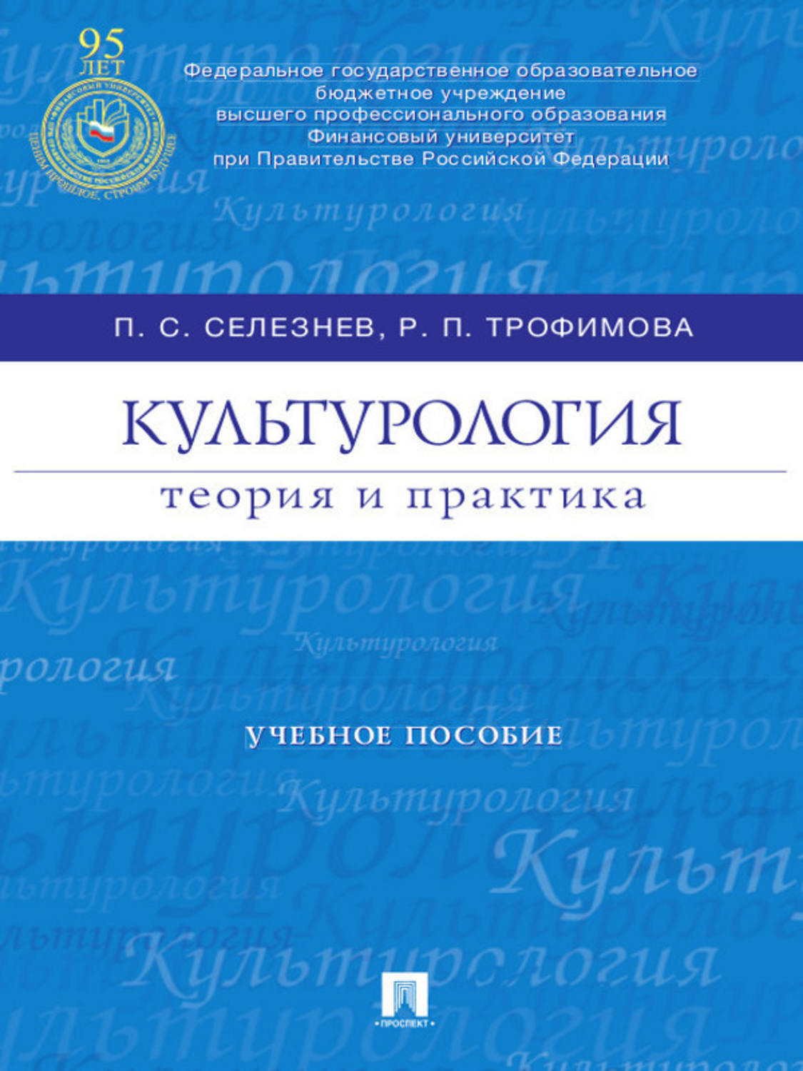 Обложка книги «Культурология: теория и практика. Учебное пособие»
