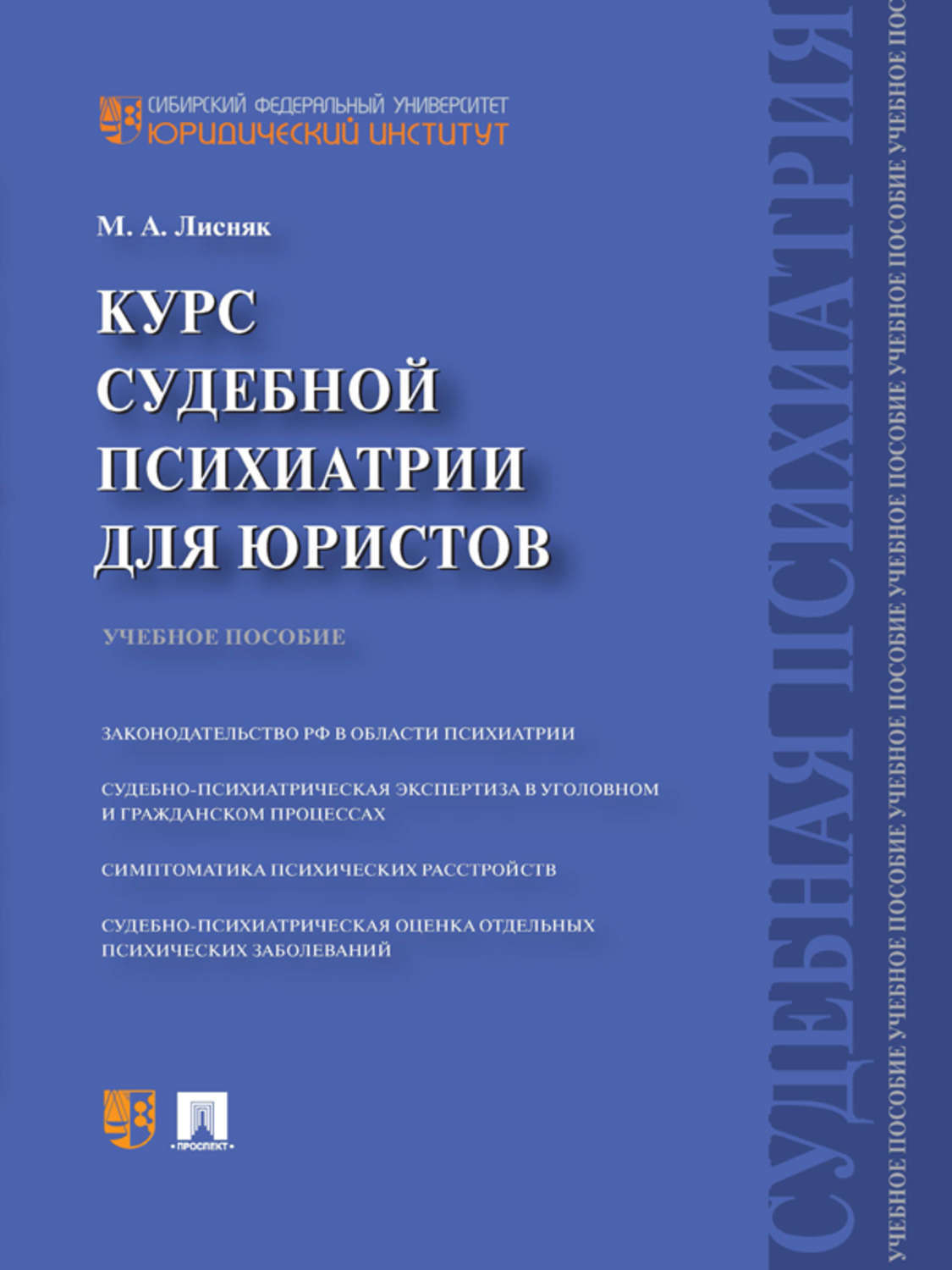 Обложка книги «Курс судебной психиатрии для юристов. Учебное пособие»