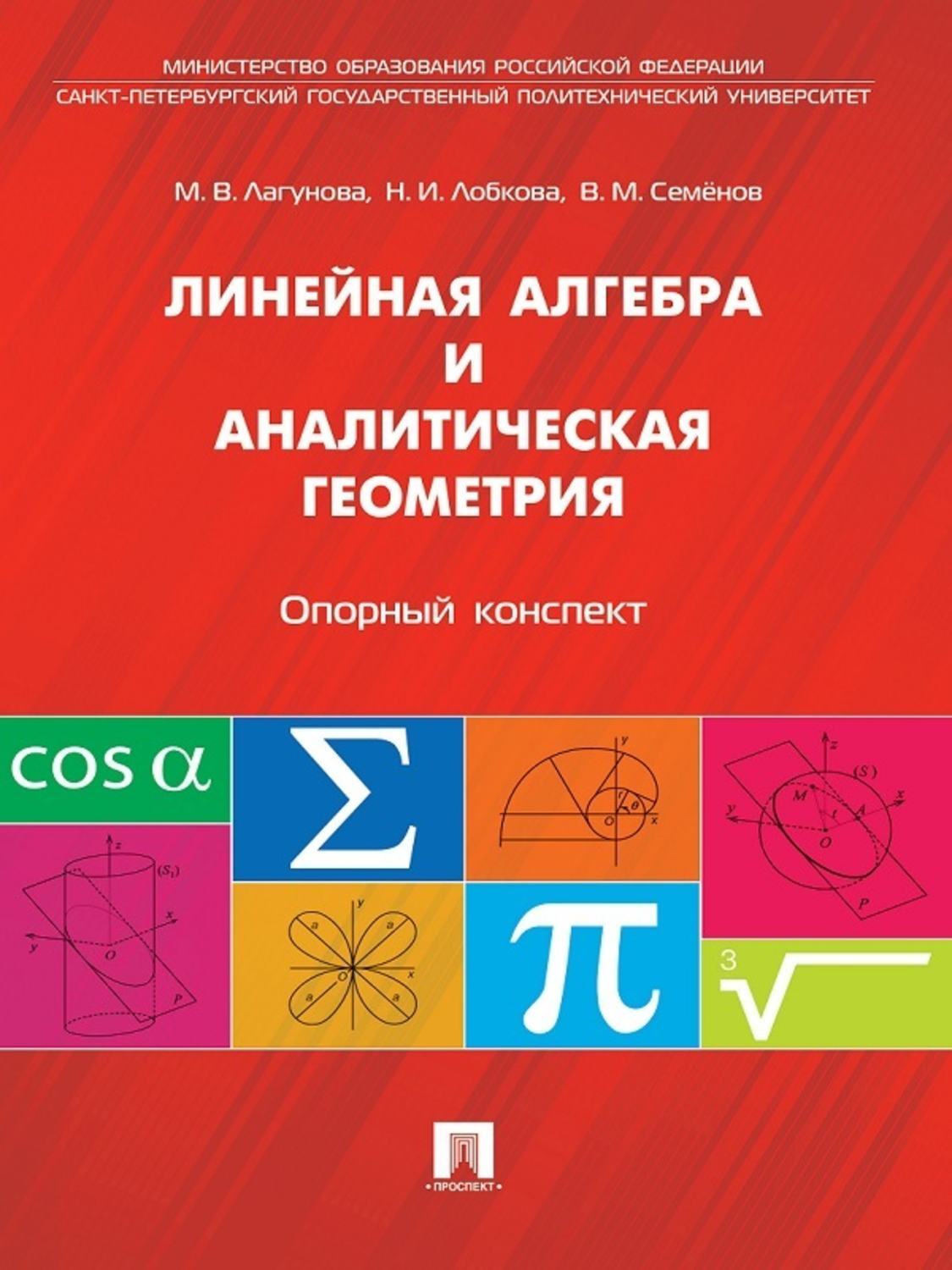 Обложка книги «Линейная алгебра и аналитическая геометрия. Опорный конспект. Учебное пособие»