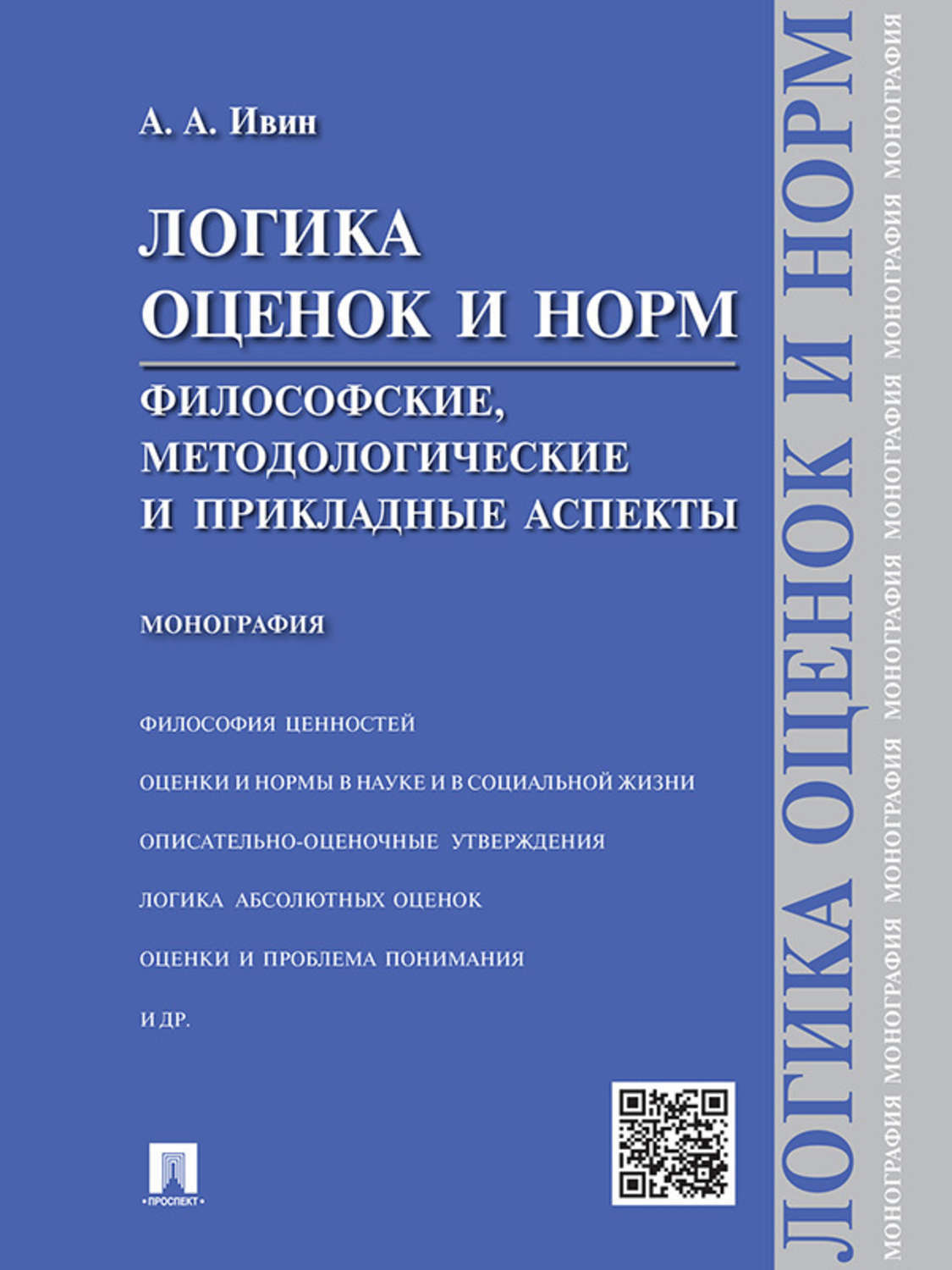 Обложка книги «Логика оценок и норм. Философские, методологические и прикладные аспекты. Монография»