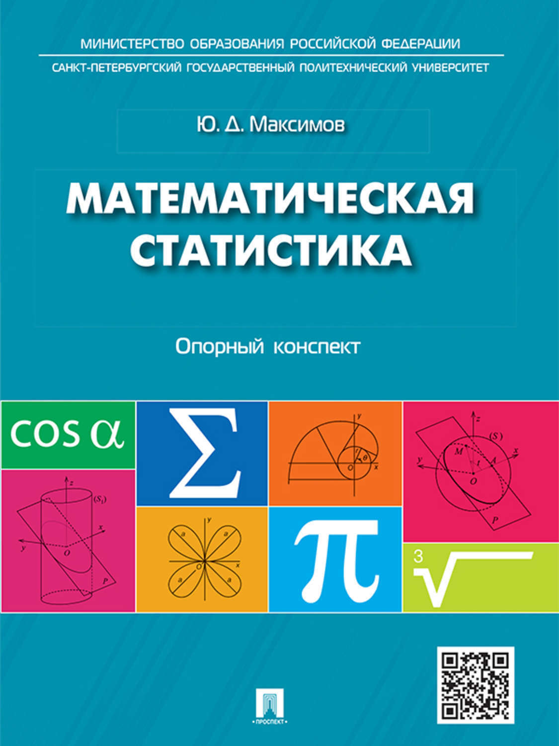 Обложка книги «Математическая статистика: опорный конспект. Учебное пособие»