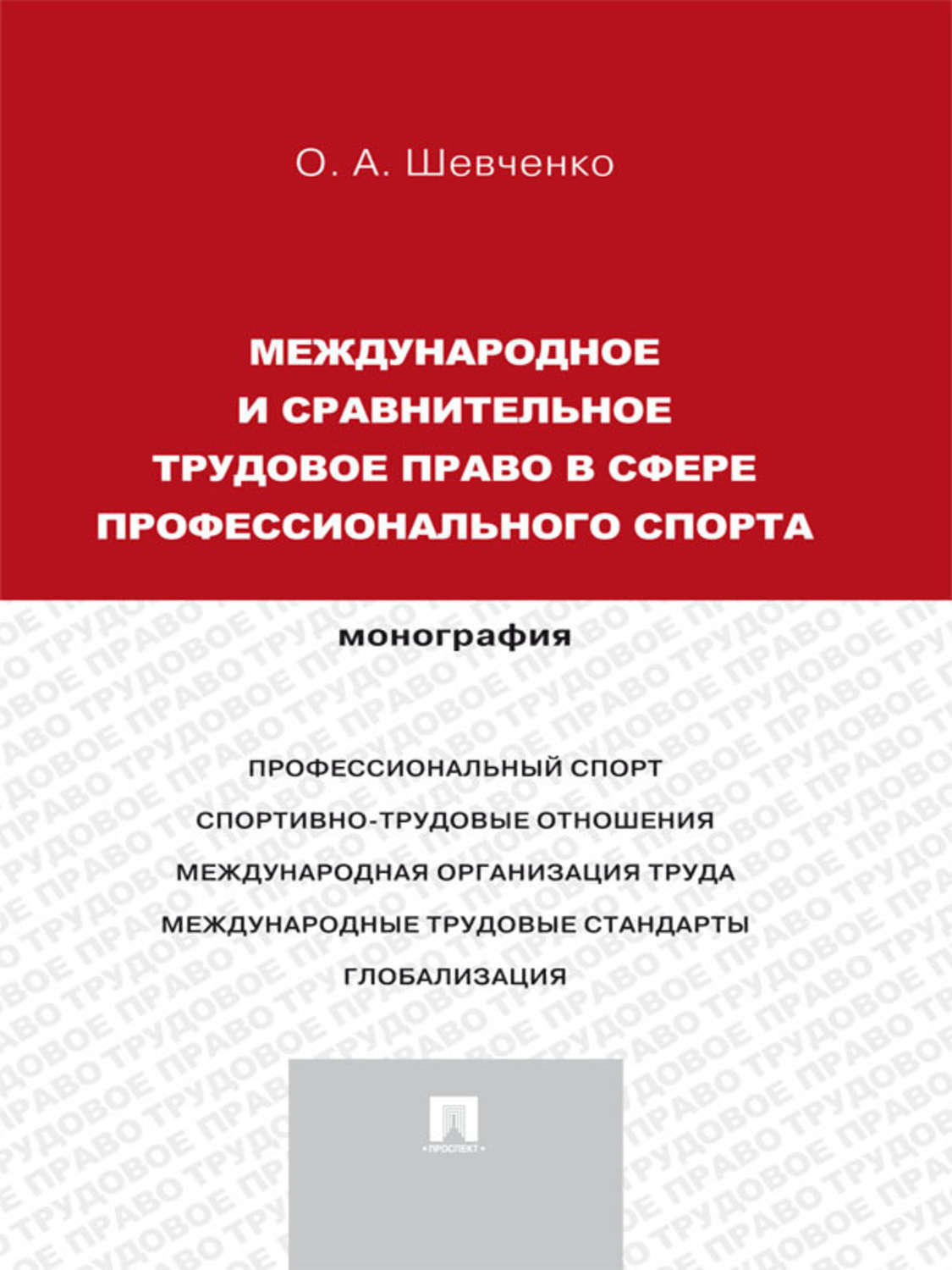 Обложка книги «Международное и сравнительное трудовое право в сфере профессионального спорта. Монография»