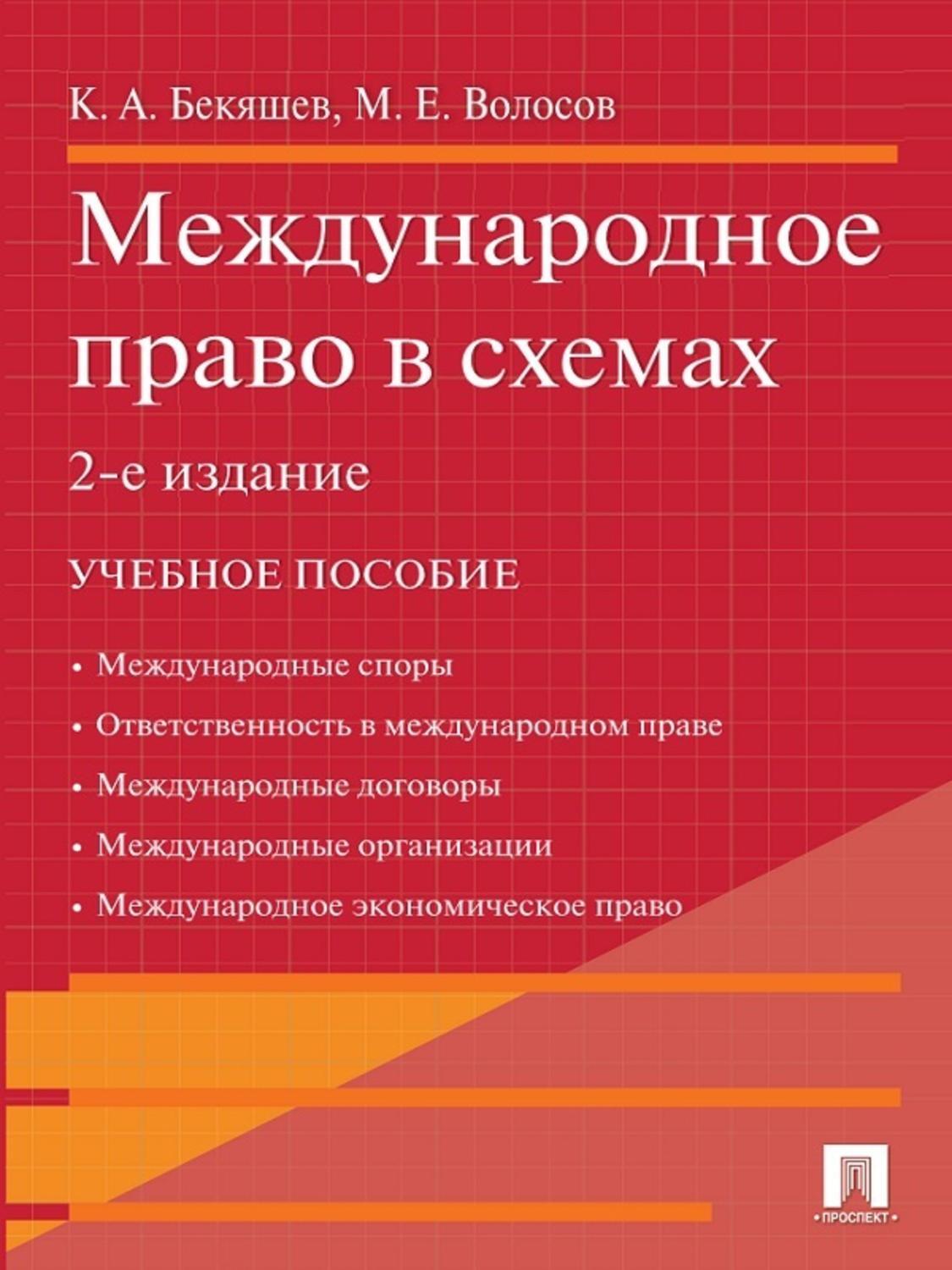 Обложка книги «Международное право в схемах. 2-е издание»