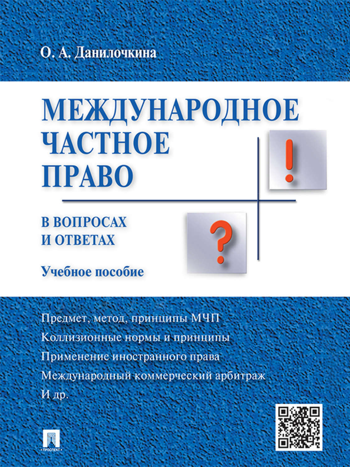 Обложка книги «Международное частное право в вопросах и ответах. Учебное пособие»
