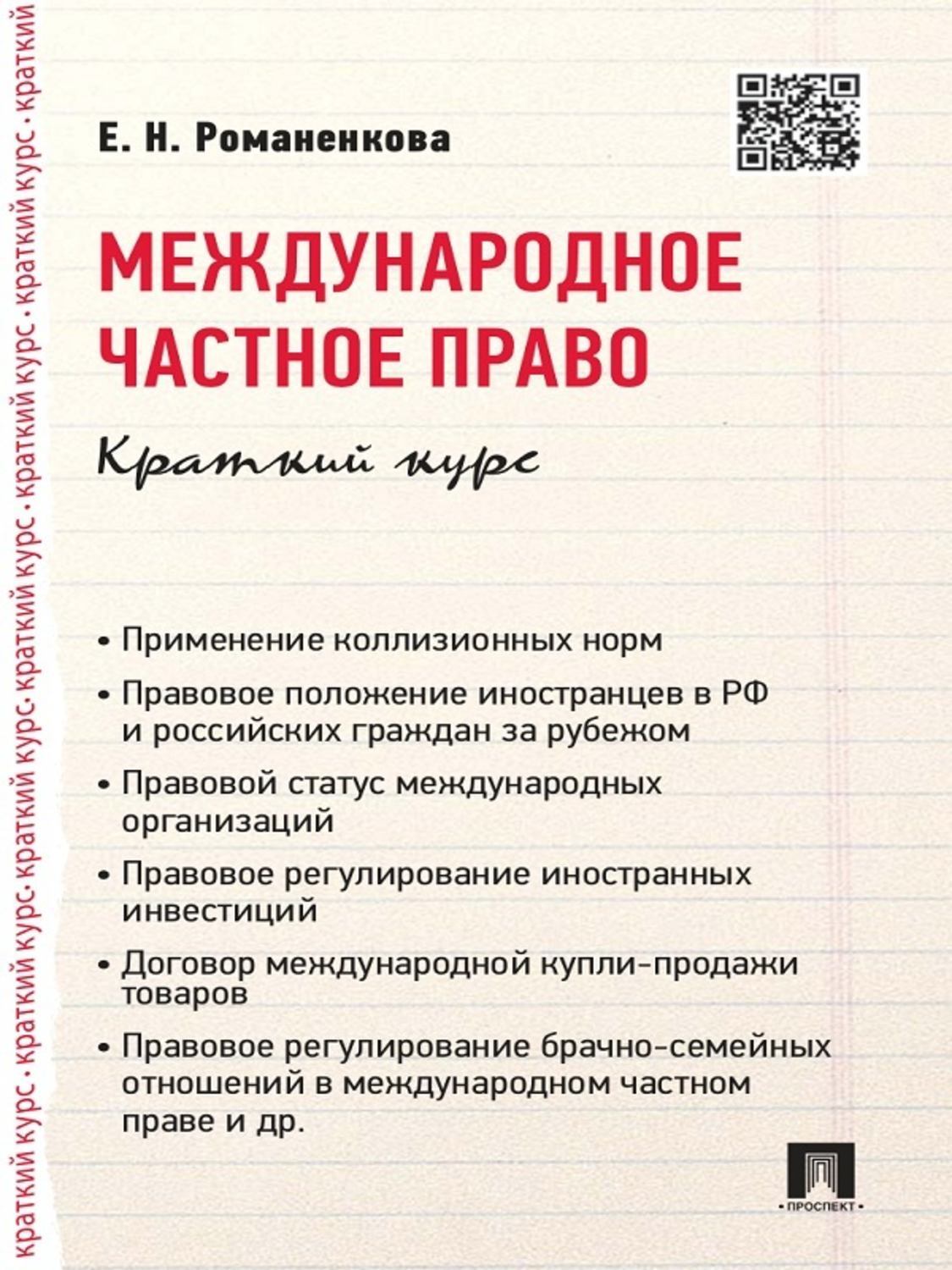 Обложка книги «Международное частное право. Краткий курс. Учебное пособие»